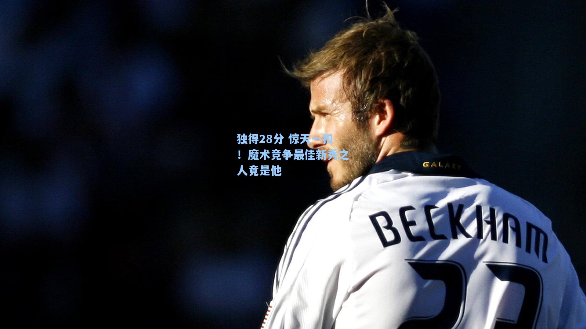 独得28分 惊天一扣!魔术竞争最佳新秀之人竟是他