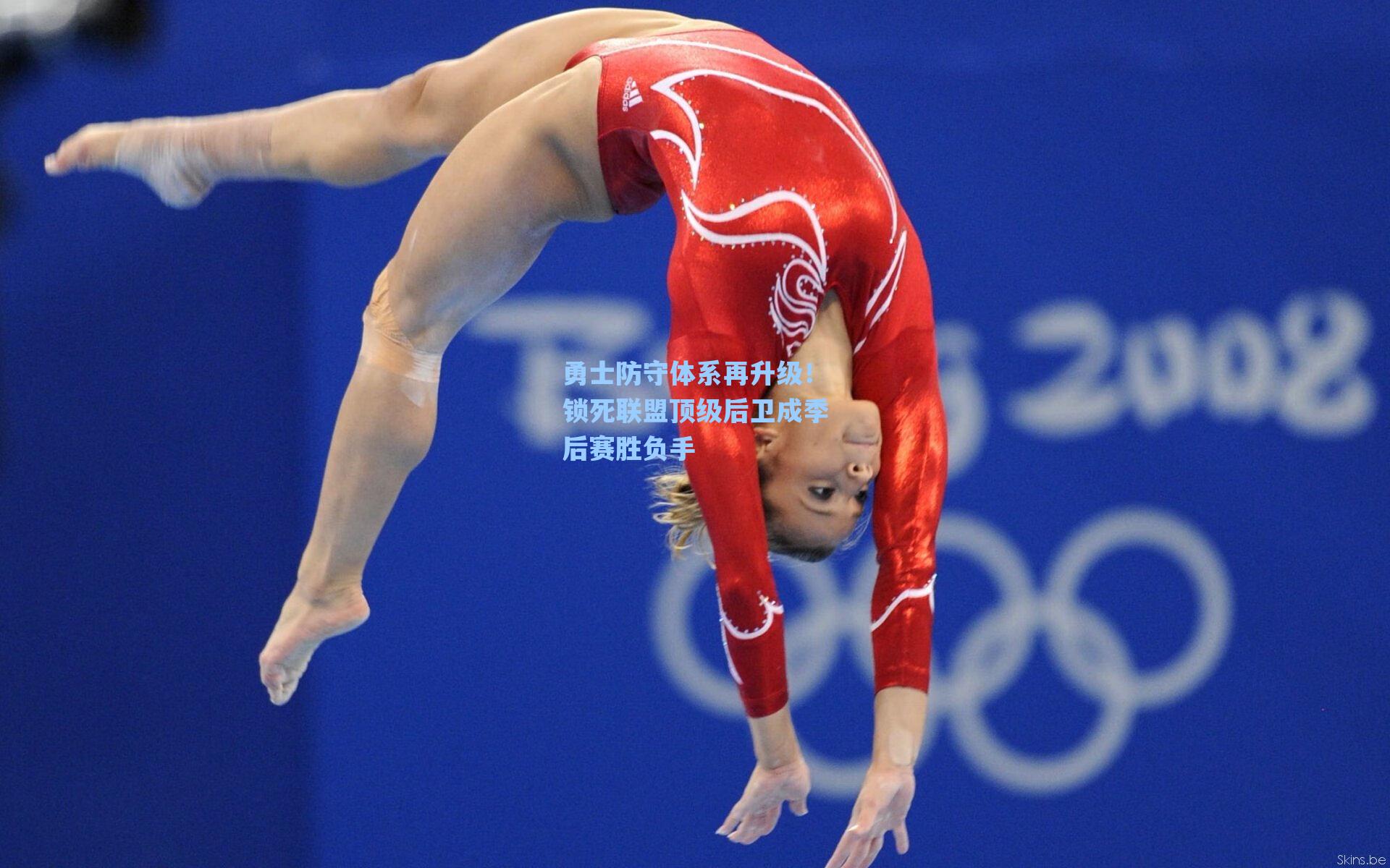 勇士防守体系再升级!锁死联盟顶级后卫成季后赛胜负手