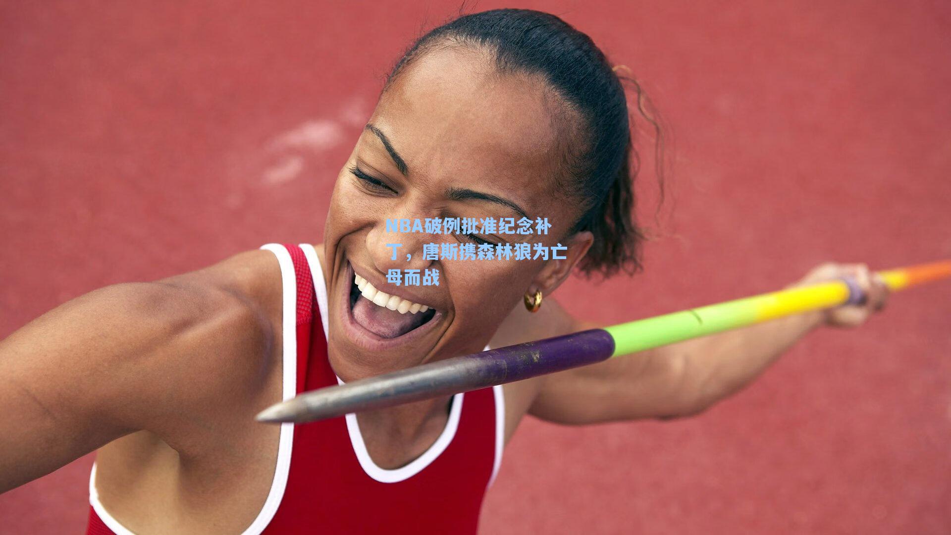 NBA破例批准纪念补丁，唐斯携森林狼为亡母而战