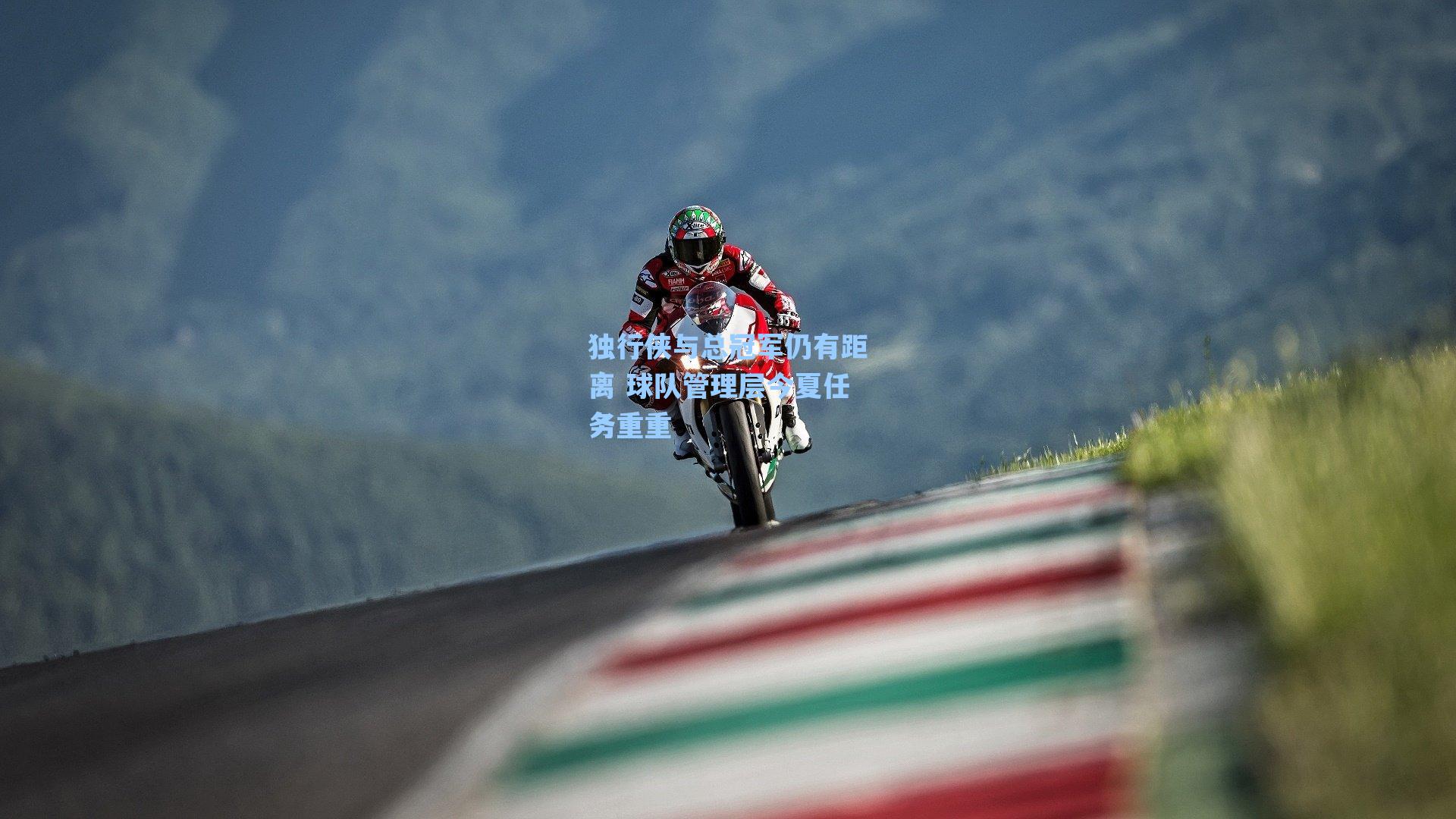 独行侠与总冠军仍有距离 球队管理层今夏任务重重