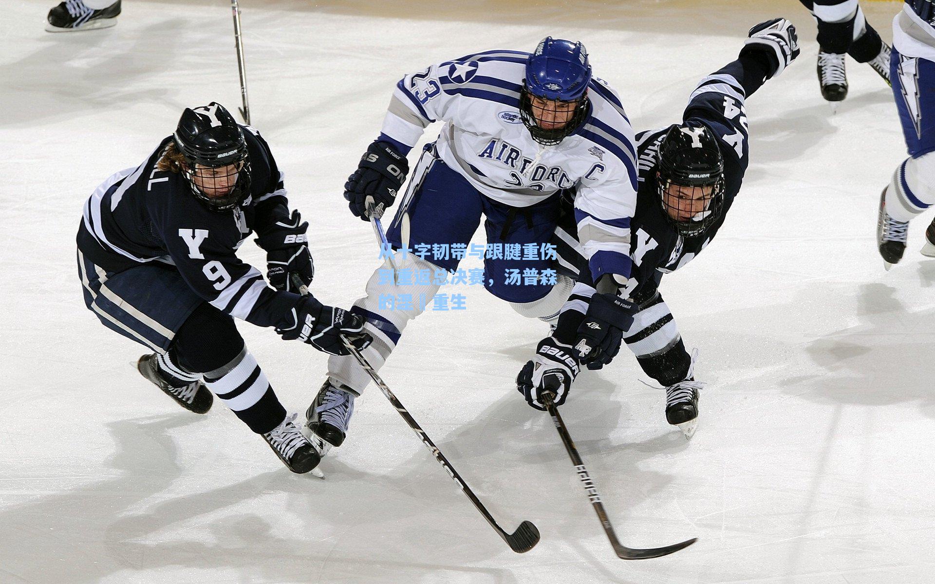 从十字韧带与跟腱重伤到重返总决赛,汤普森的涅槃重生