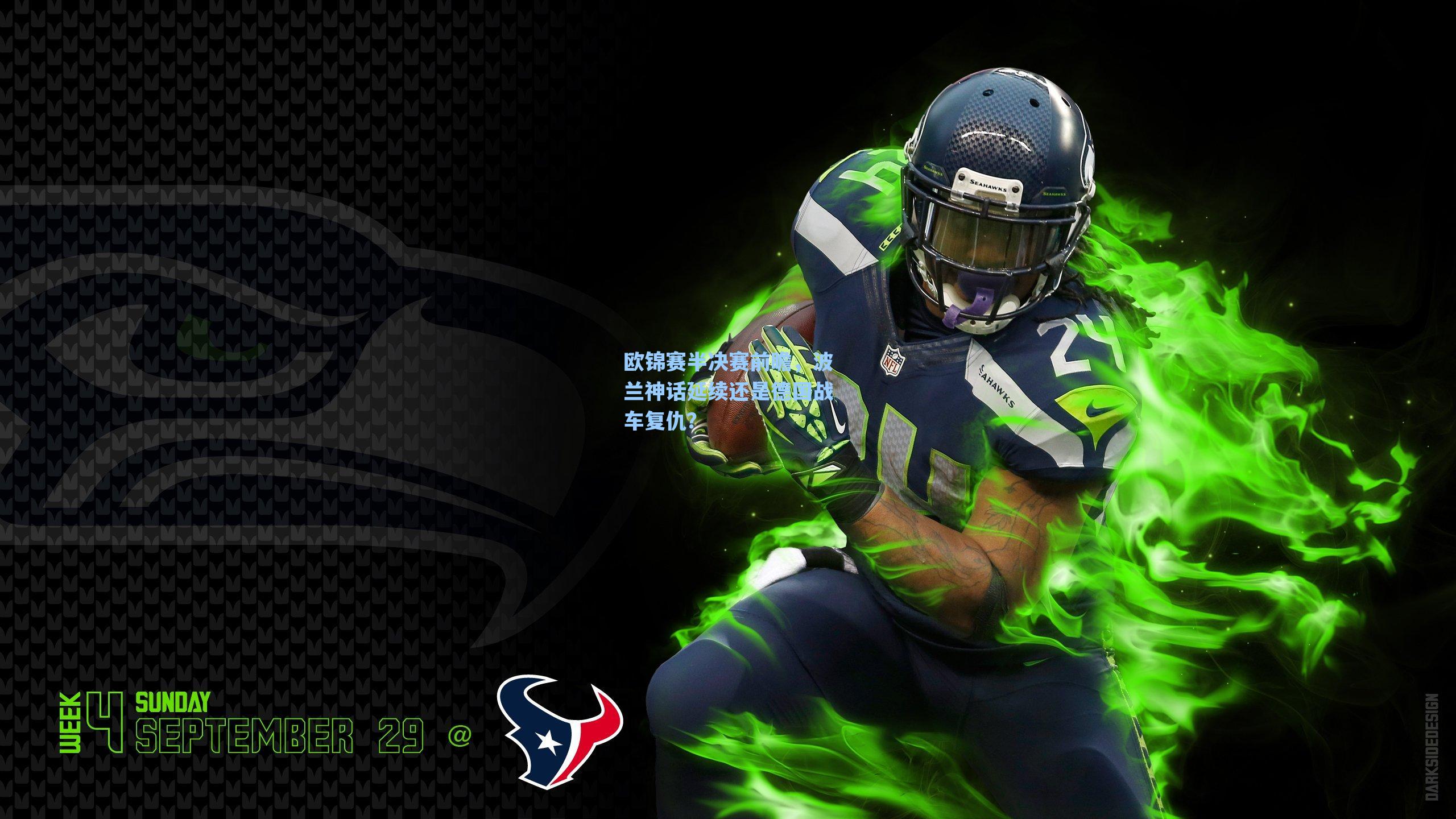 欧锦赛半决赛前瞻,波兰神话延续还是德国战车复仇?