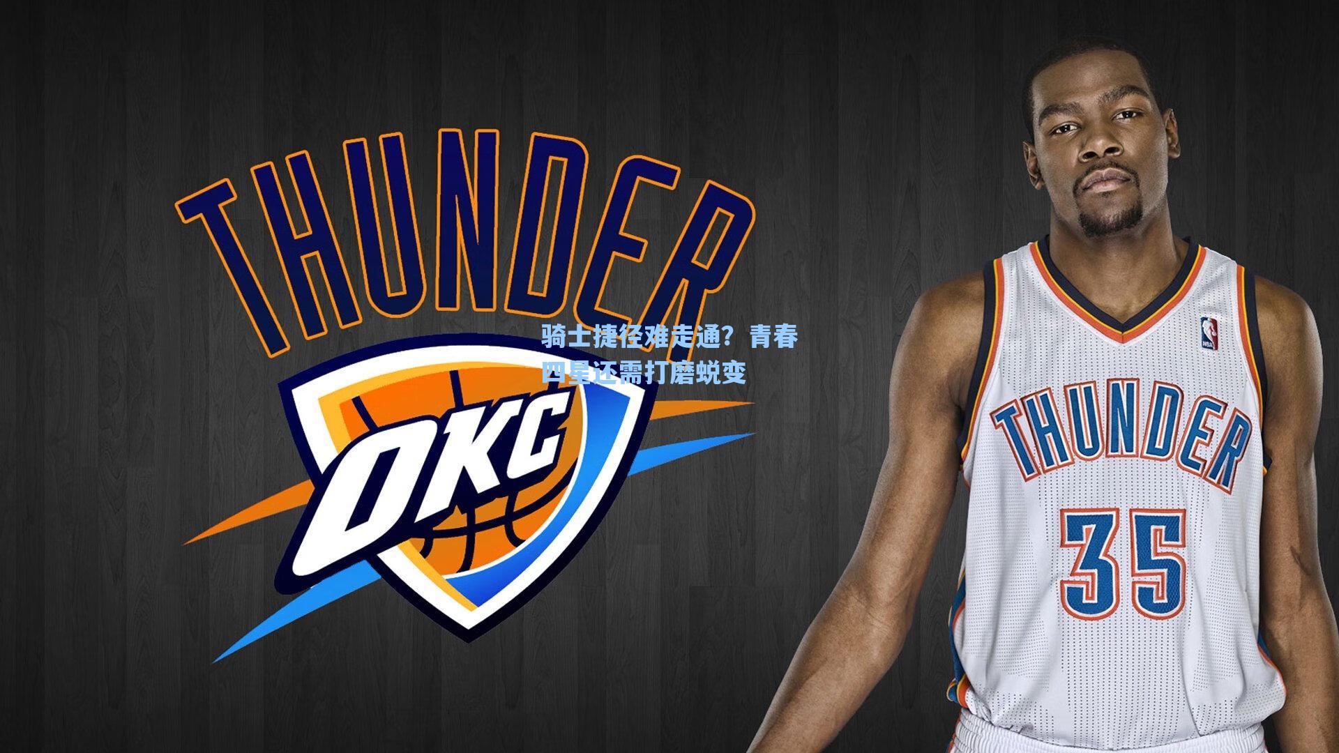 骑士捷径难走通?青春四星还需打磨蜕变