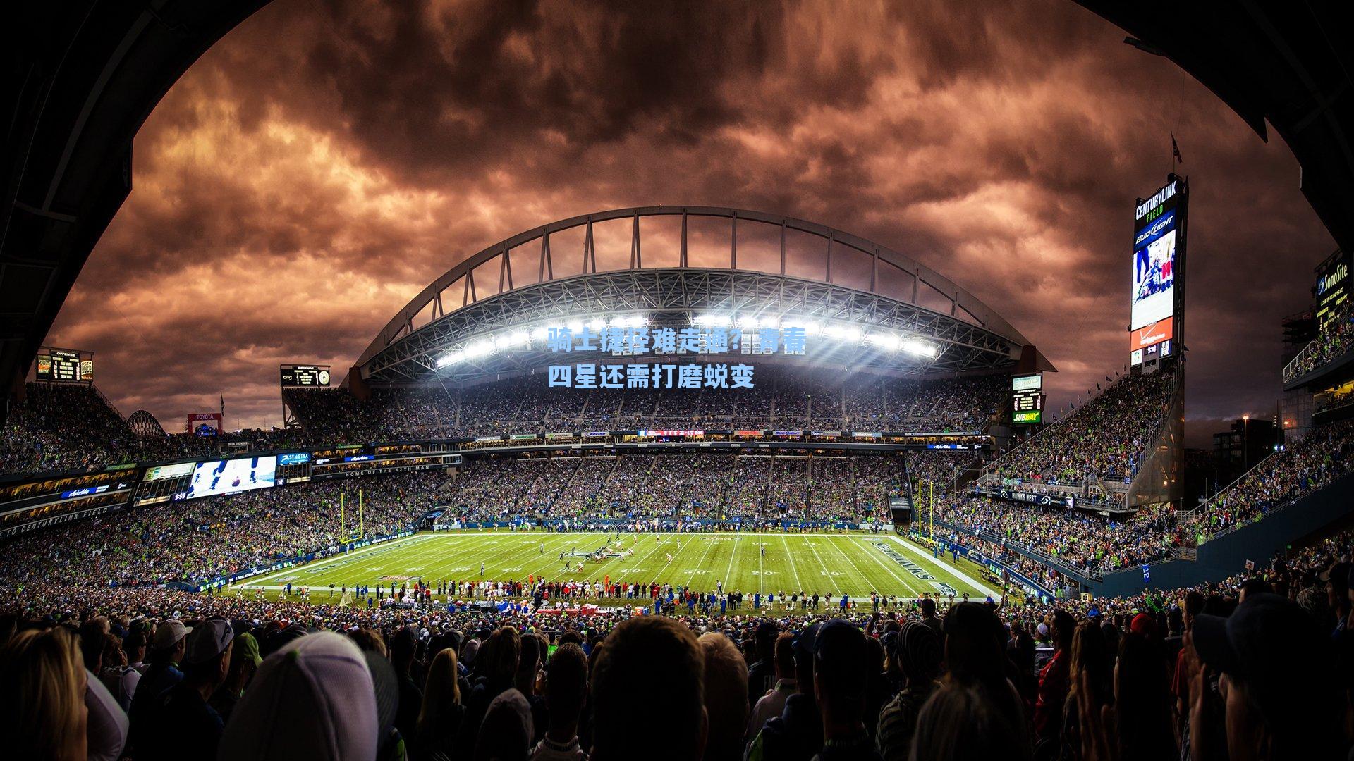 骑士捷径难走通?青春四星还需打磨蜕变