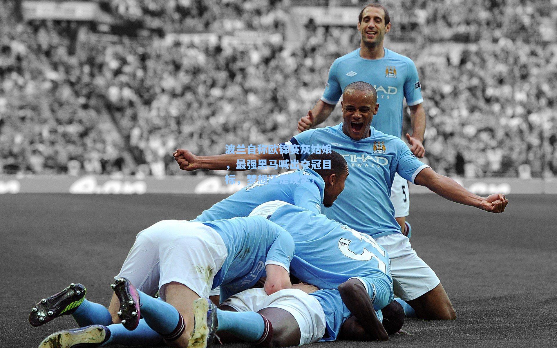 波兰自称欧锦赛灰姑娘,最强黑马喊出夺冠目标,梦想还是现实?