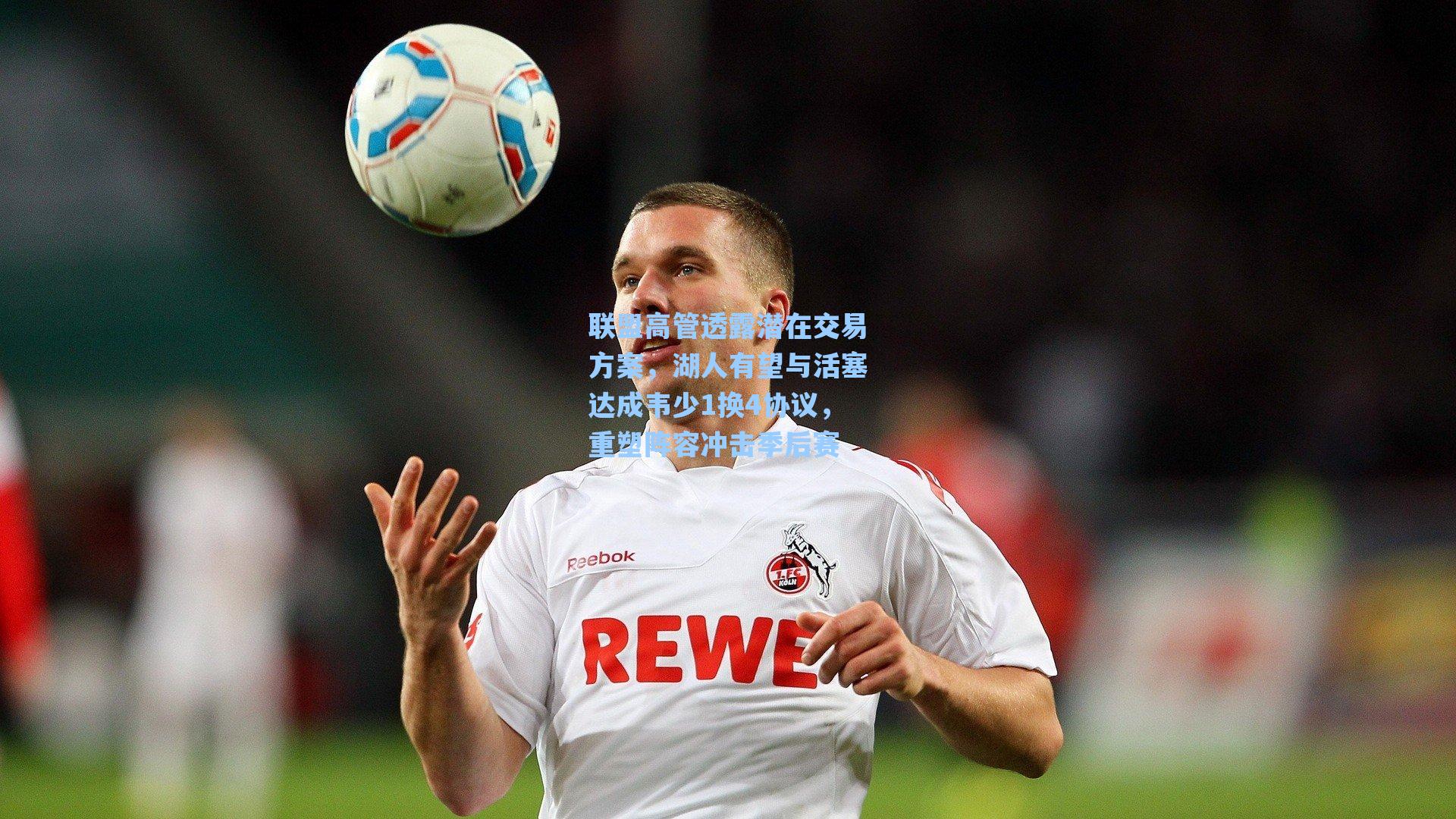 联盟高管透露潜在交易方案,湖人有望与活塞达成韦少1换4协议,重塑阵容冲击季后赛