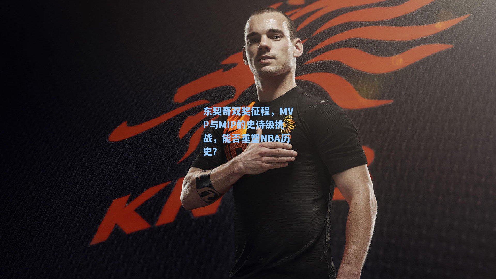 东契奇双奖征程,MVP与MIP的史诗级挑战,能否重塑NBA历史?
