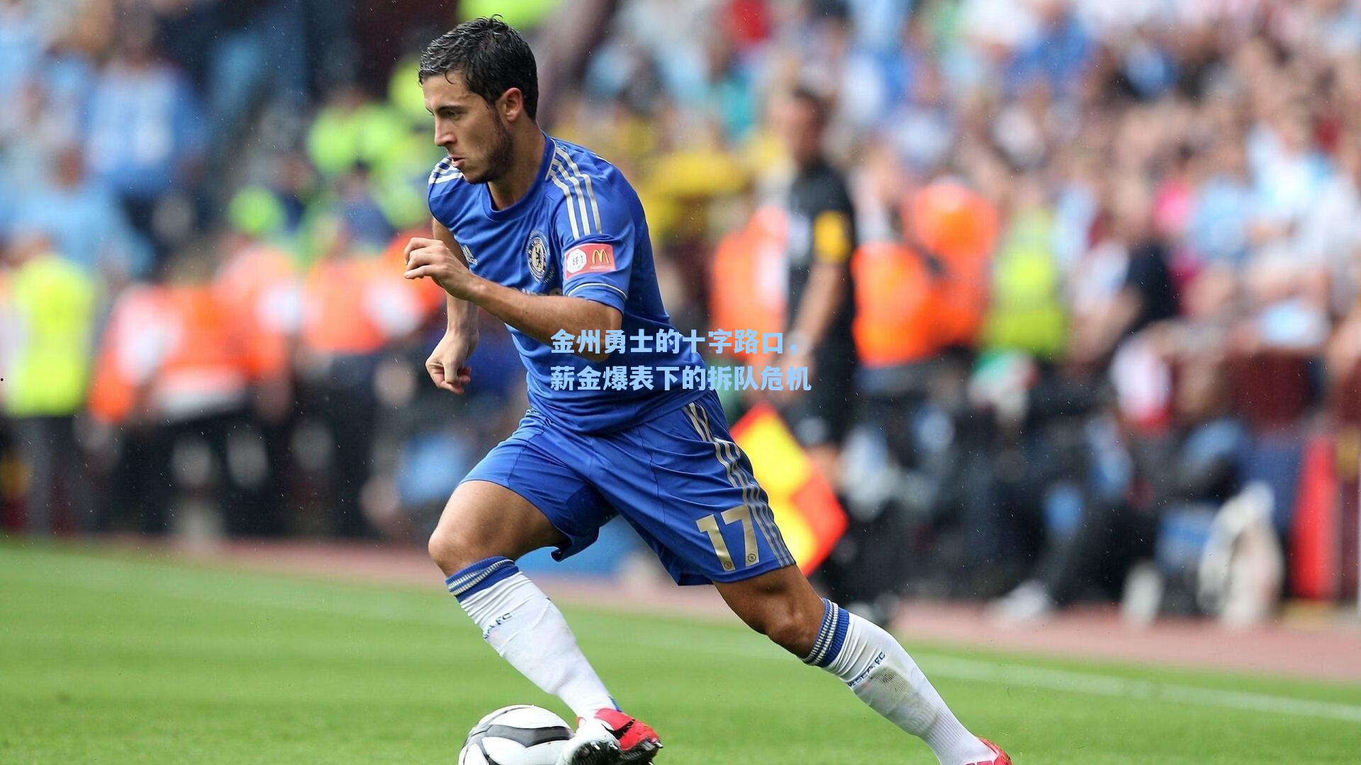 金州勇士的十字路口,薪金爆表下的拆队危机