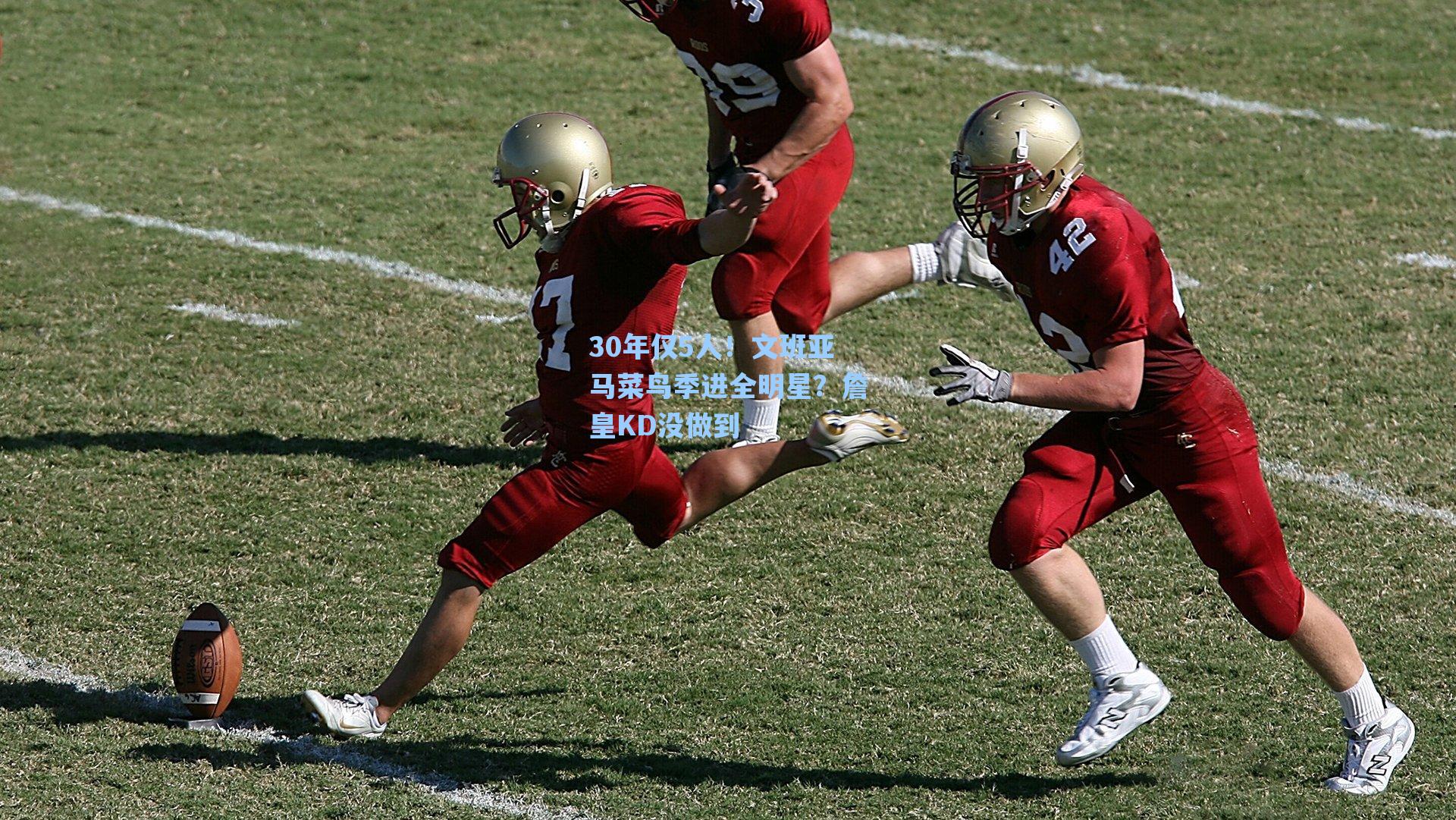 30年仅5人!文班亚马菜鸟季进全明星?詹皇KD没做到