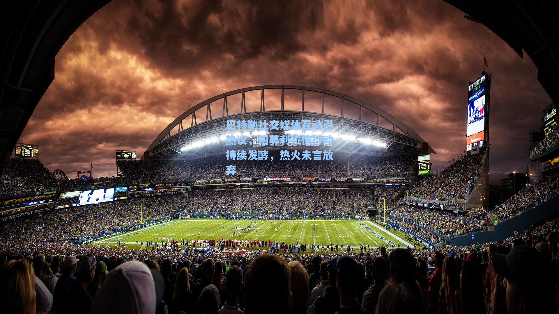 巴特勒社交媒体互动引热议,招募利拉德行动持续发酵,热火未言放弃