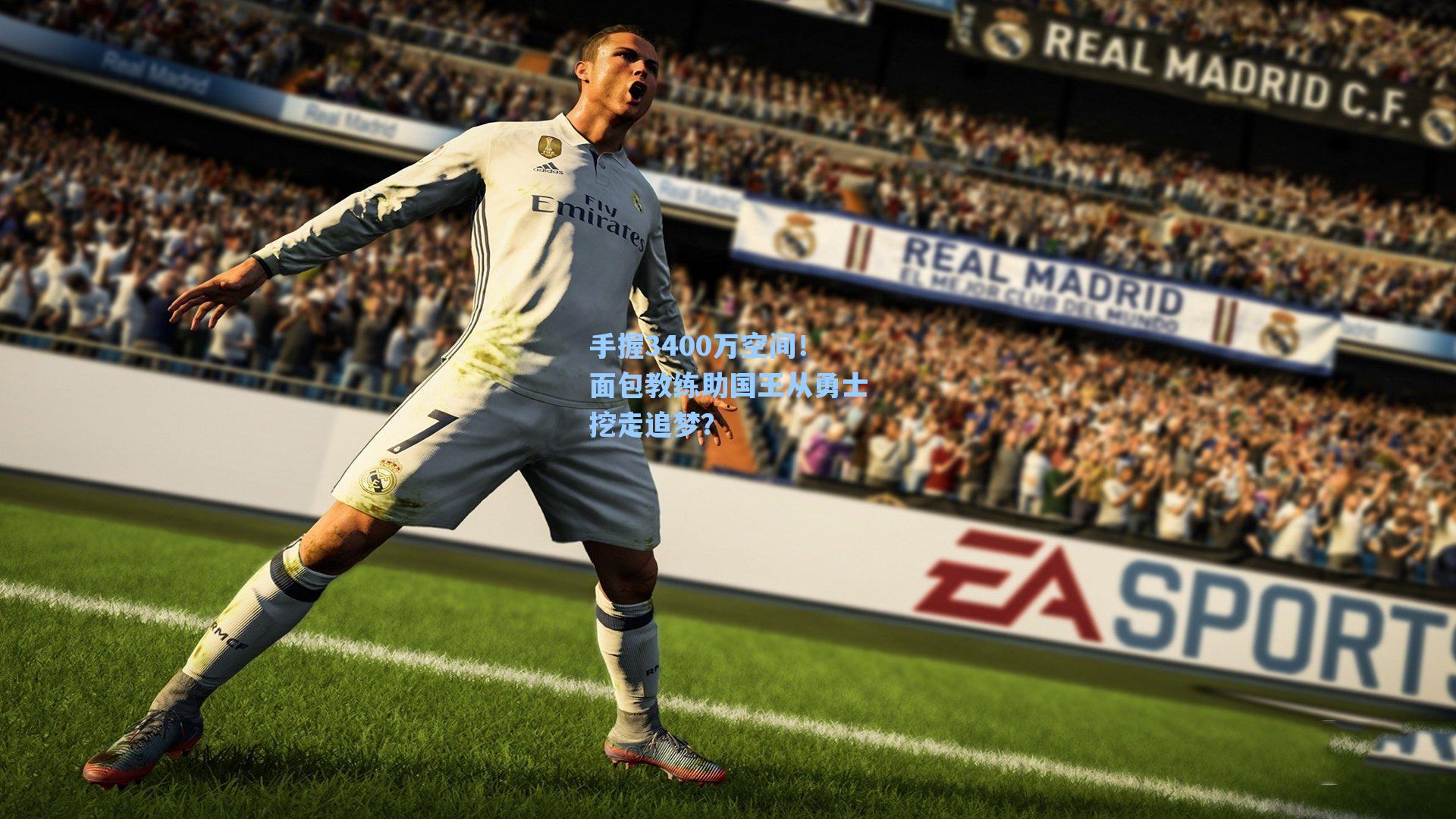 手握3400万空间!面包教练助国王从勇士挖走追梦?