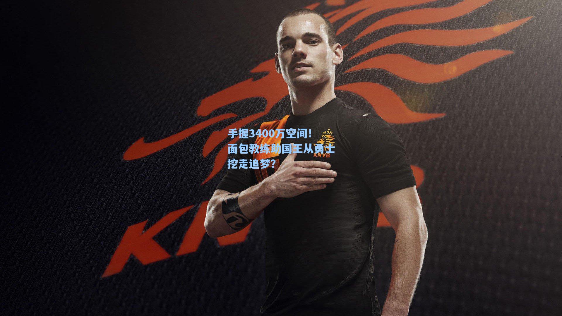 手握3400万空间!面包教练助国王从勇士挖走追梦?