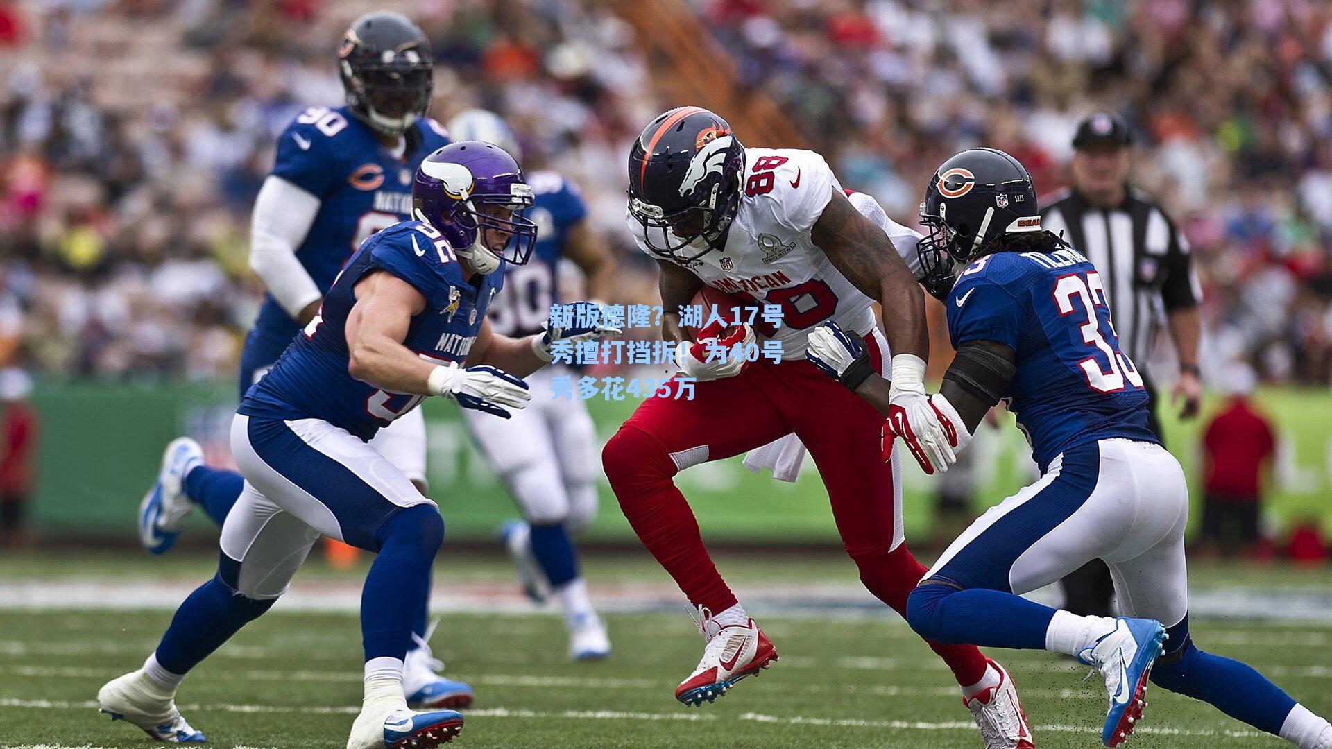 新版德隆?湖人17号秀擅打挡拆!为40号秀多花435万