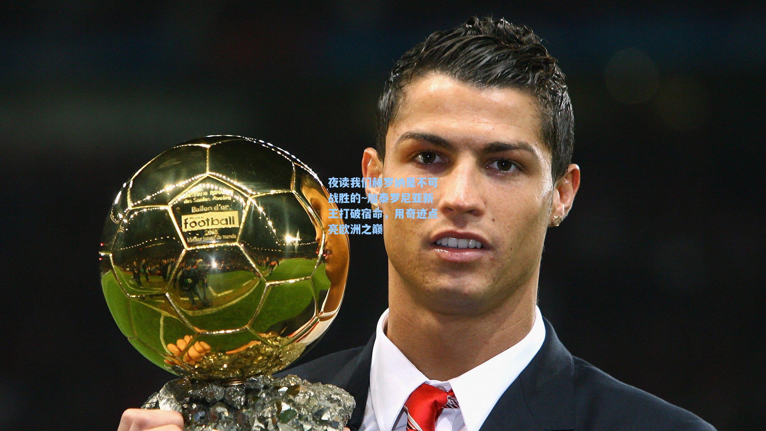 夜读我们赫罗纳是不可战胜的~加泰罗尼亚新王打破宿命,用奇迹点亮欧洲之巅