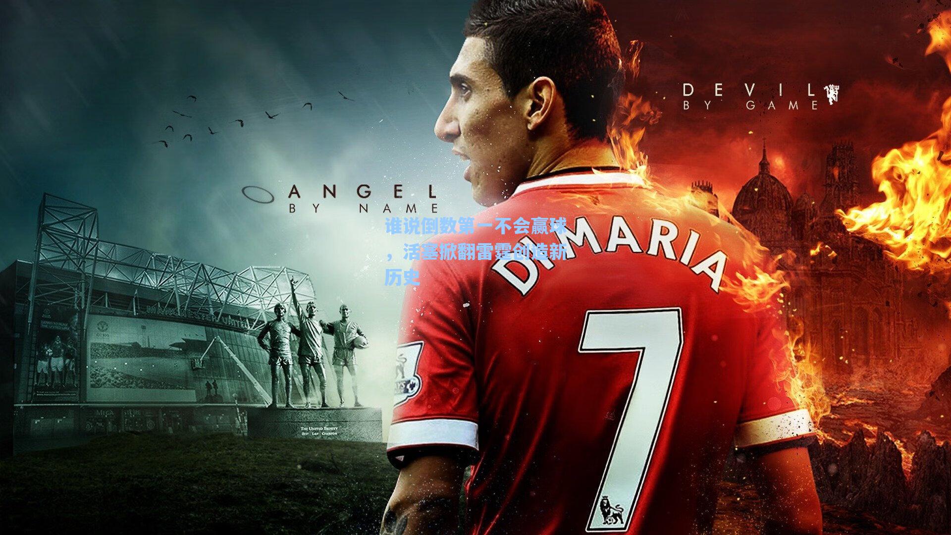 谁说倒数第一不会赢球,活塞掀翻雷霆创造新历史