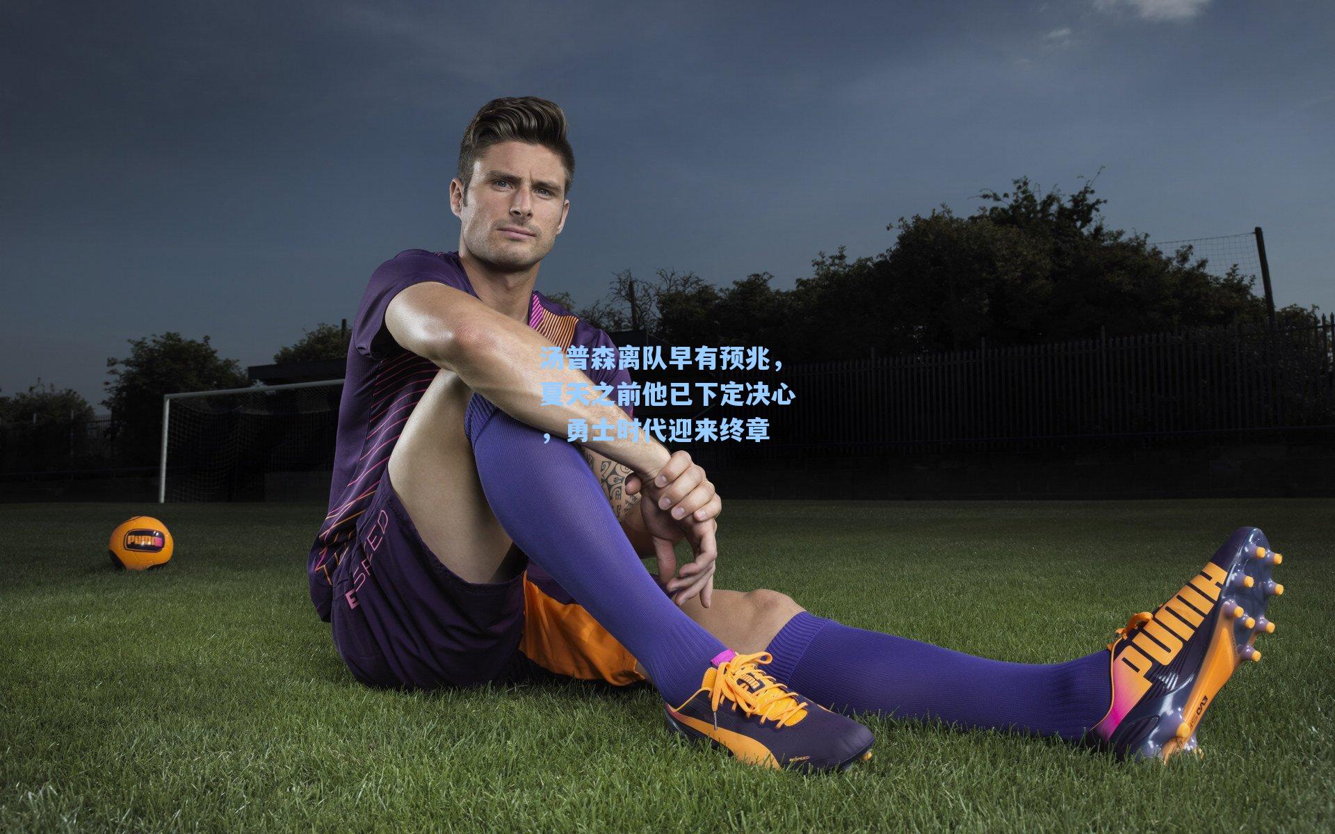 汤普森离队早有预兆,夏天之前他已下定决心,勇士时代迎来终章