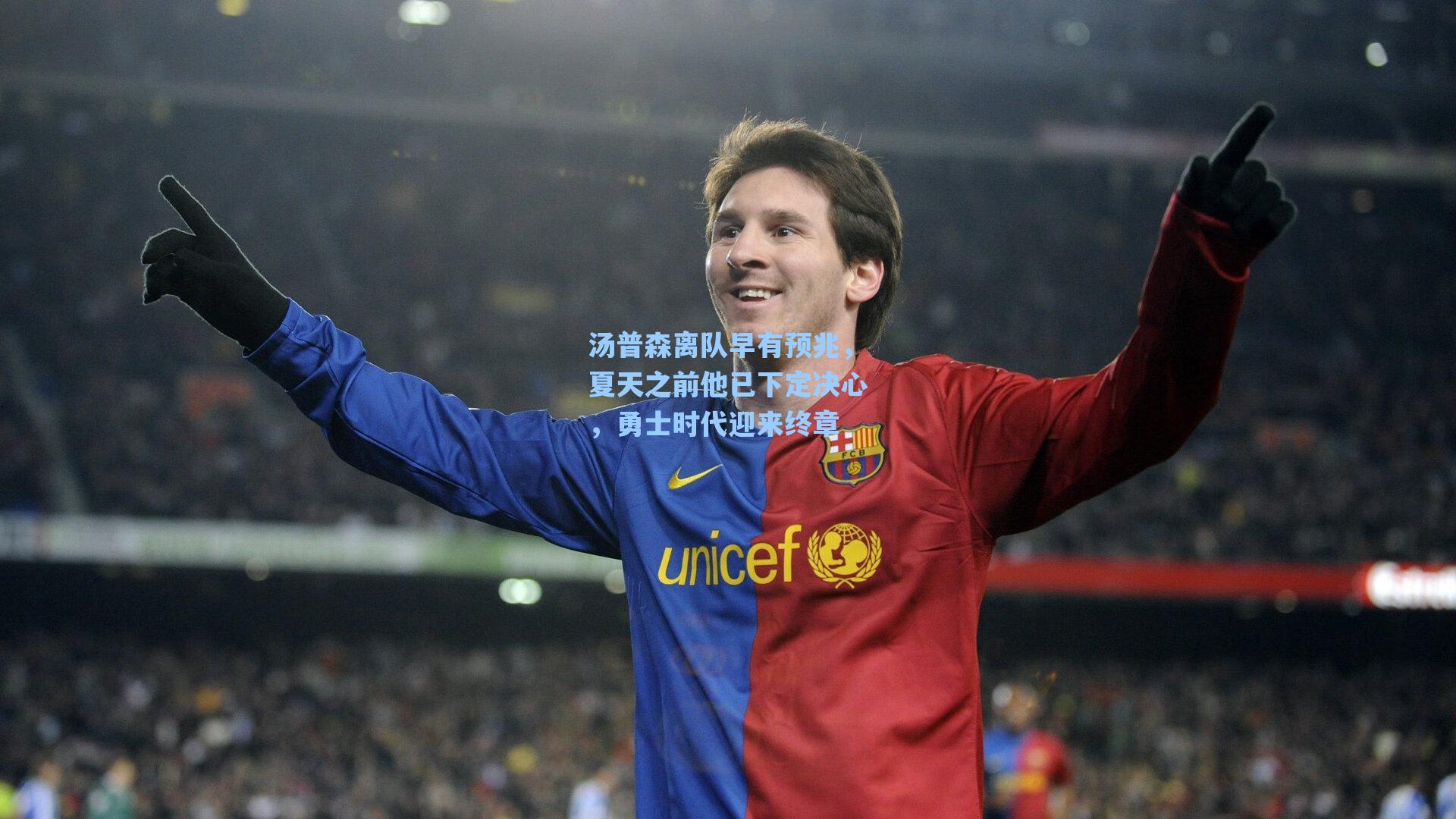 汤普森离队早有预兆,夏天之前他已下定决心,勇士时代迎来终章