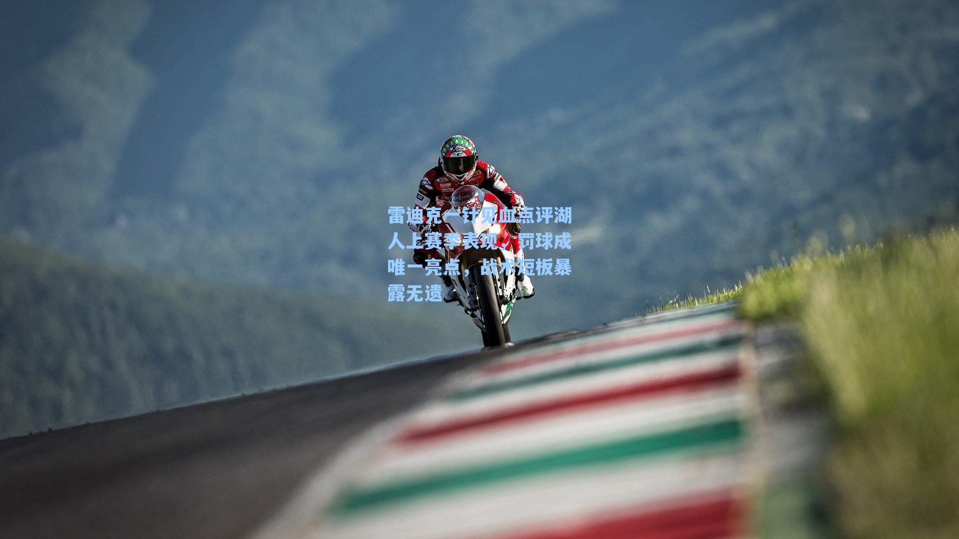 雷迪克一针见血点评湖人上赛季表现,罚球成唯一亮点,战术短板暴露无遗