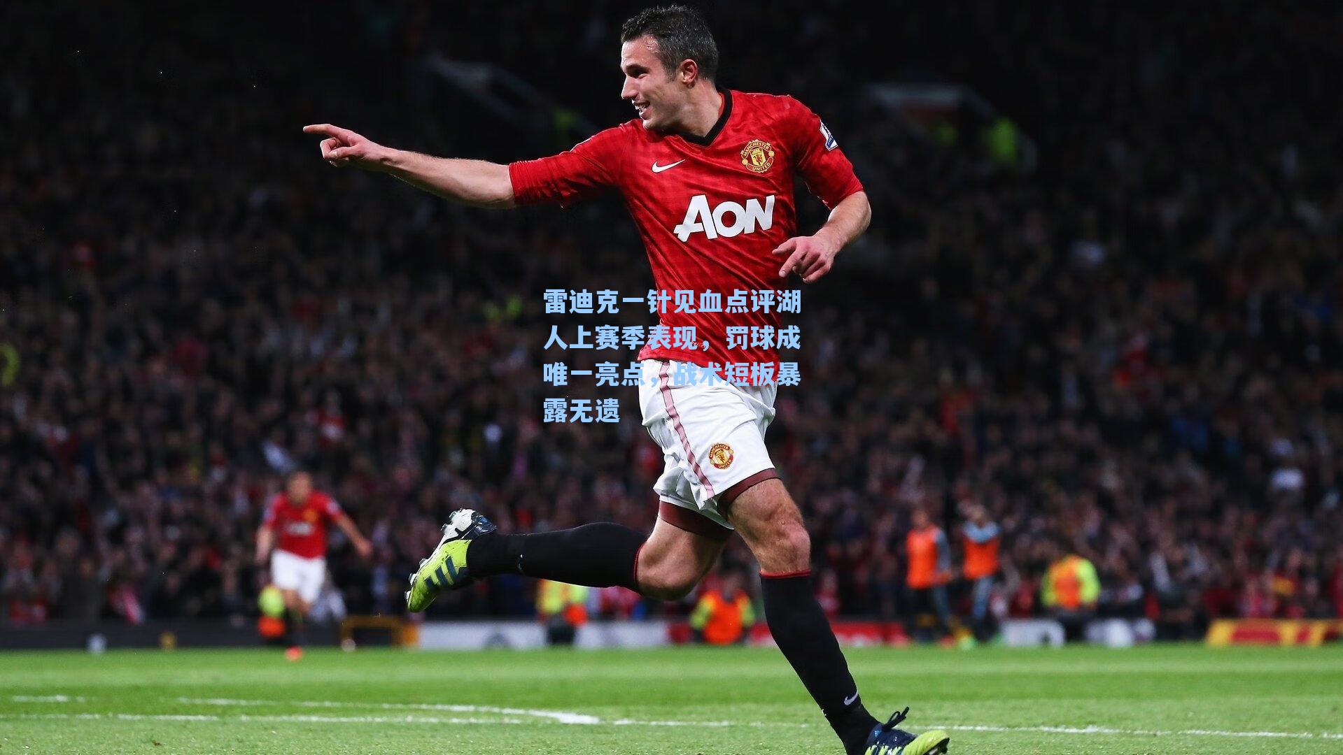 雷迪克一针见血点评湖人上赛季表现,罚球成唯一亮点,战术短板暴露无遗