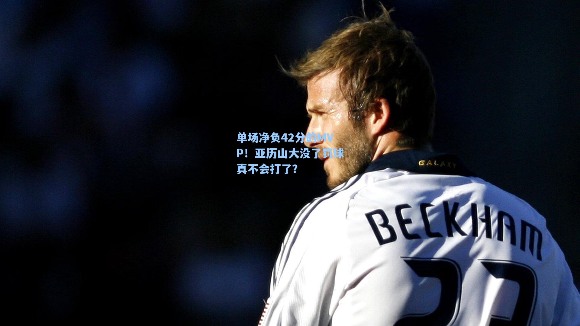 单场净负42分的MVP!亚历山大没了罚球真不会打了?
