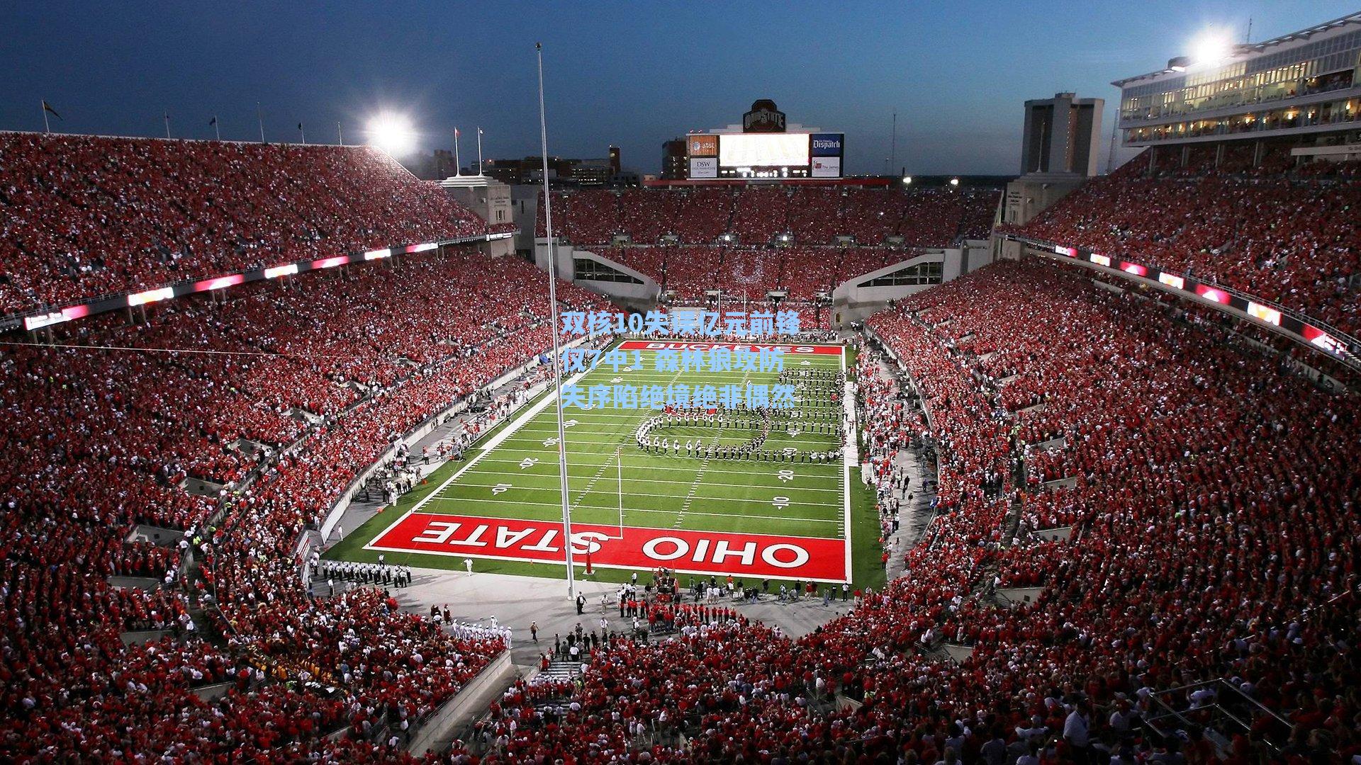 双核10失误亿元前锋仅7中1 森林狼攻防失序陷绝境绝非偶然