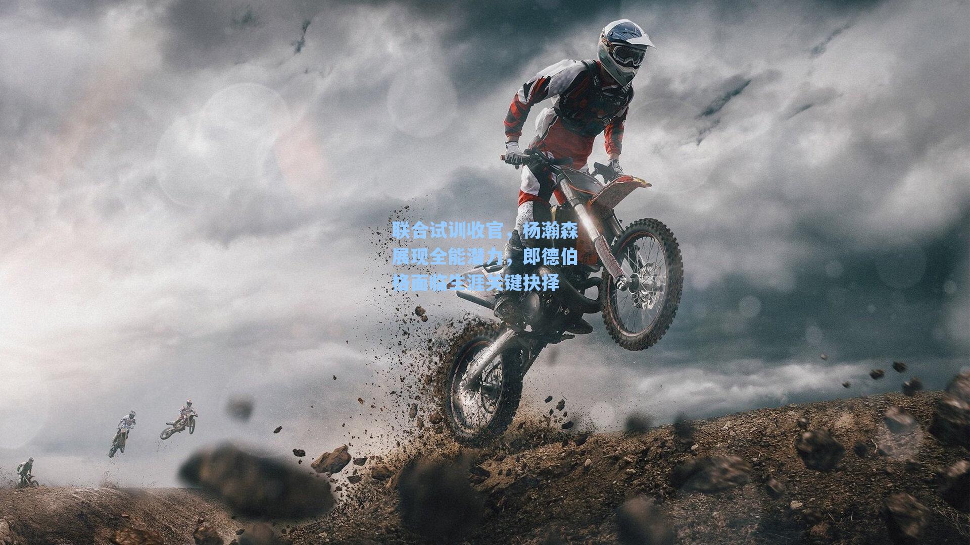 联合试训收官,杨瀚森展现全能潜力,郎德伯格面临生涯关键抉择