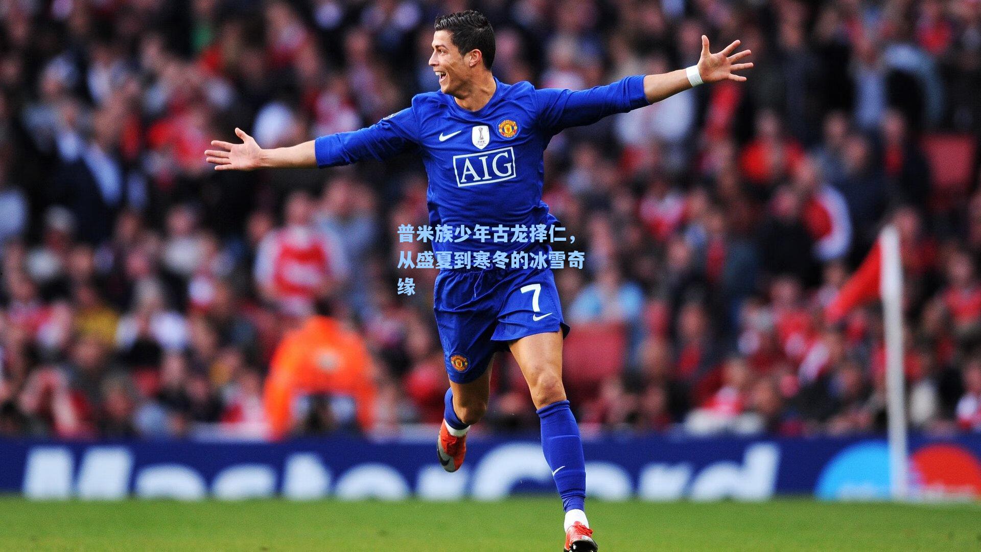 普米族少年古龙择仁,从盛夏到寒冬的冰雪奇缘