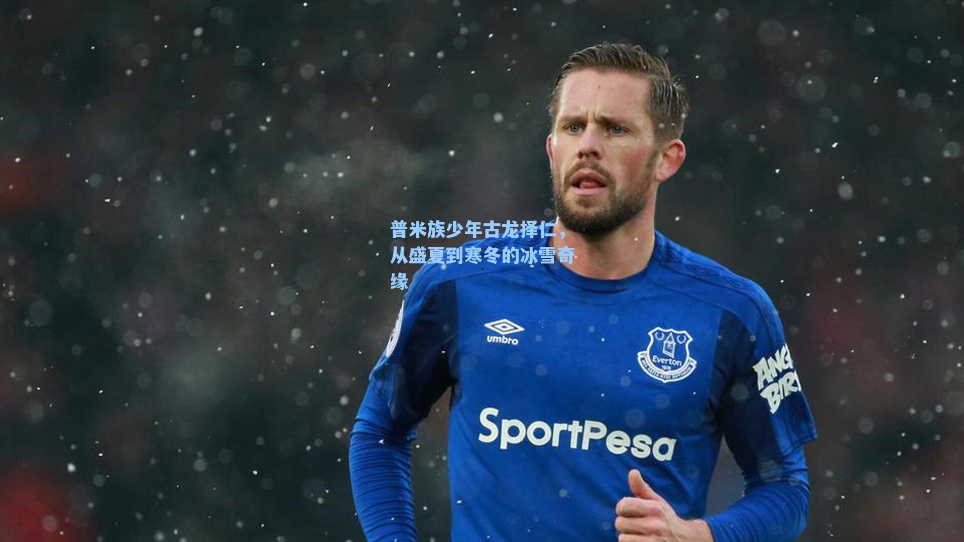 普米族少年古龙择仁,从盛夏到寒冬的冰雪奇缘