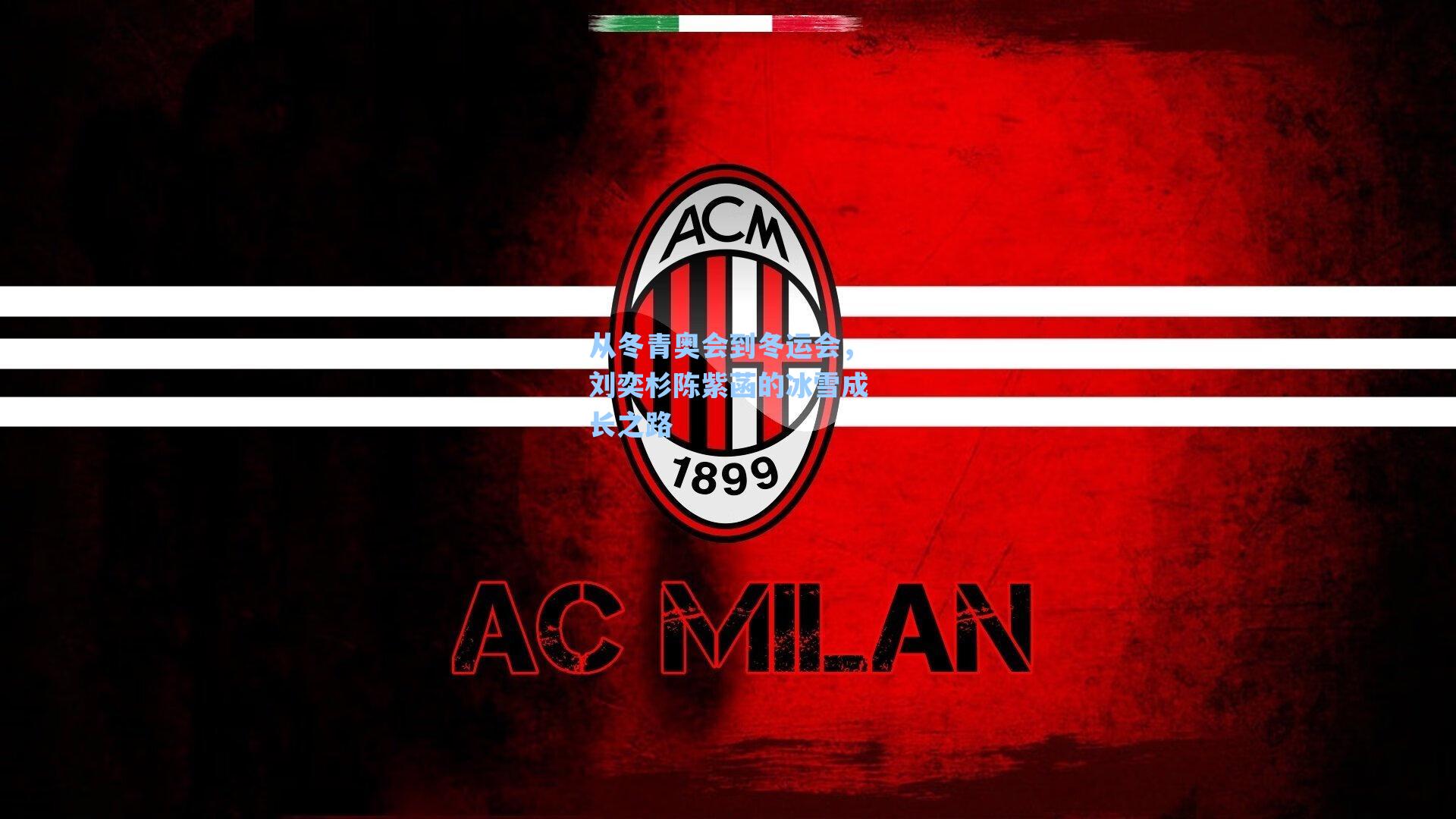 从冬青奥会到冬运会,刘奕杉陈紫菡的冰雪成长之路