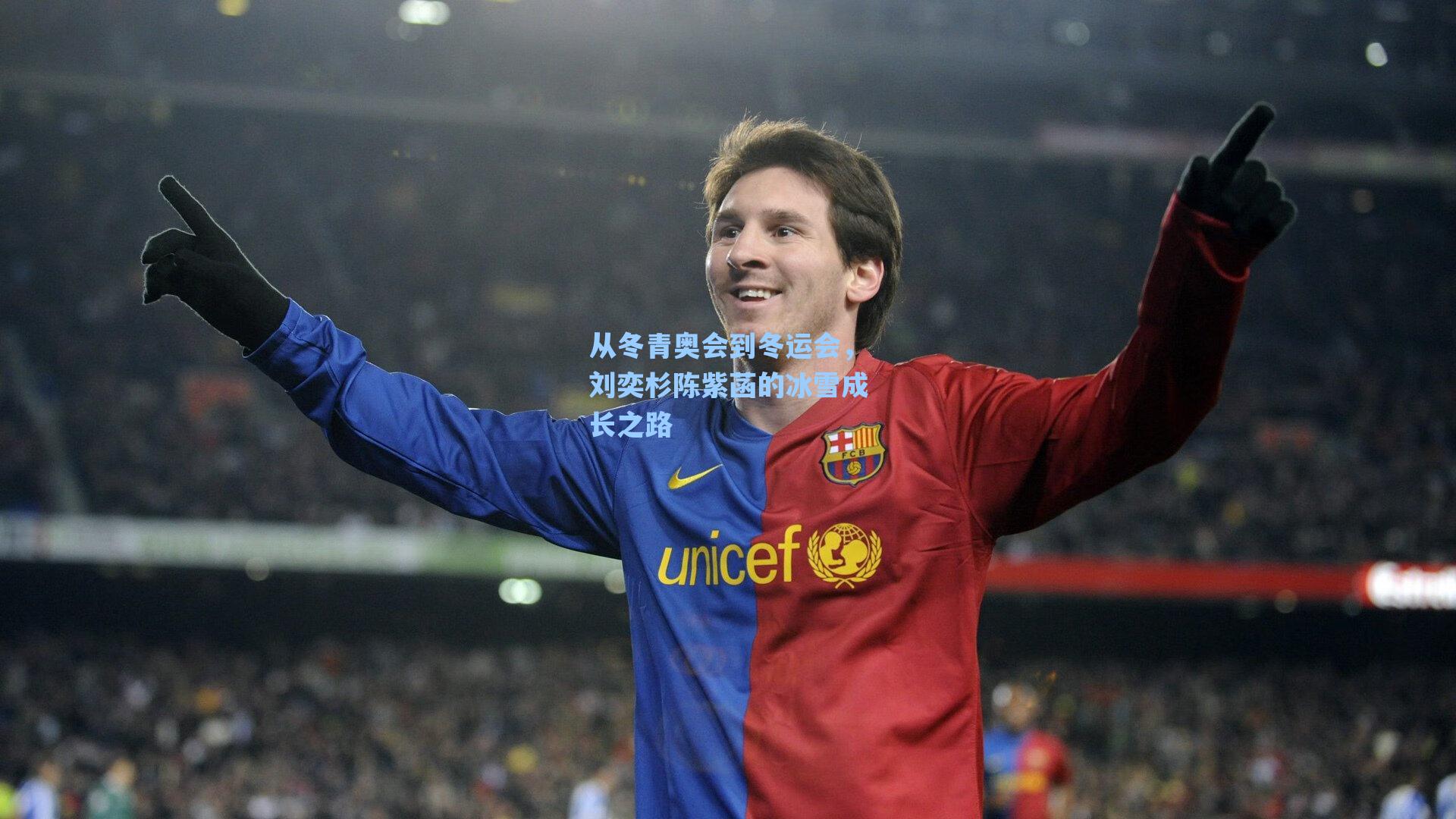 从冬青奥会到冬运会,刘奕杉陈紫菡的冰雪成长之路