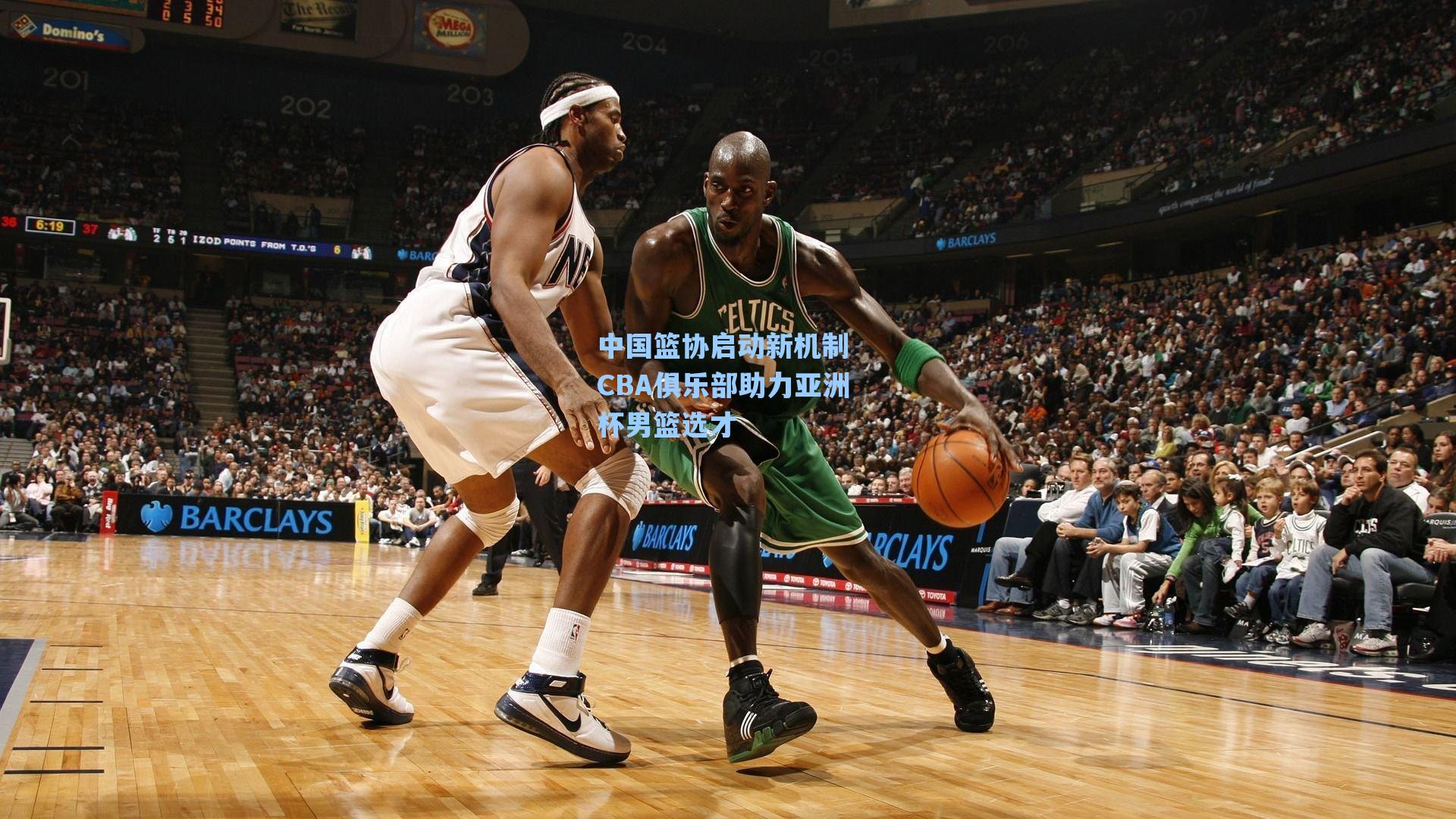 中国篮协启动新机制 CBA俱乐部助力亚洲杯男篮选才