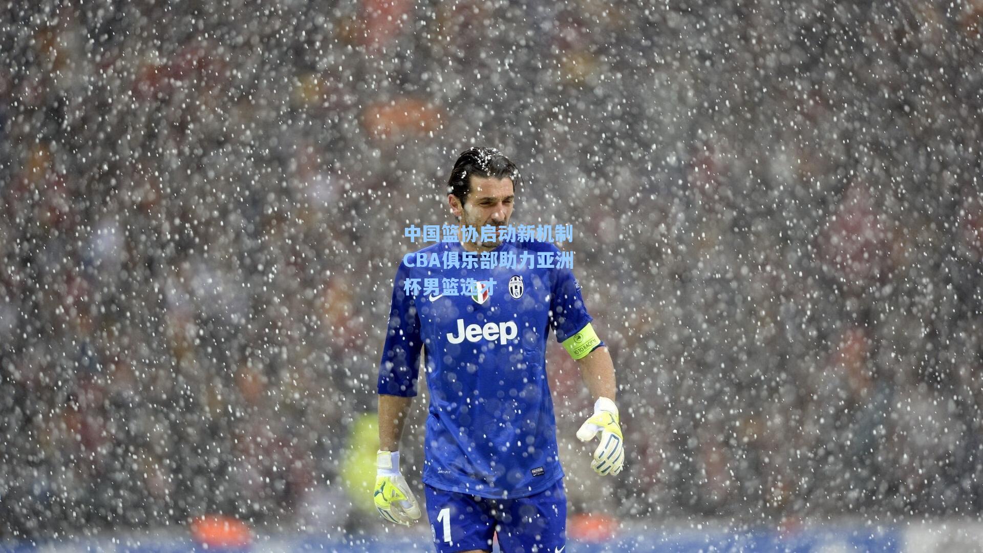 中国篮协启动新机制 CBA俱乐部助力亚洲杯男篮选才