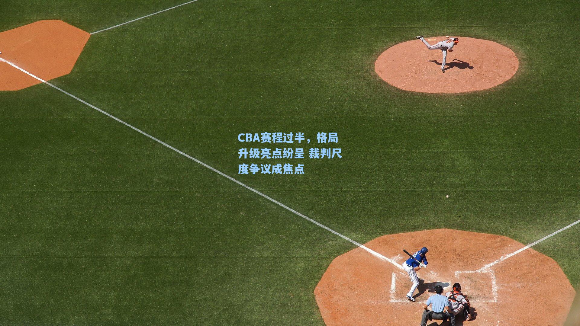 CBA赛程过半,格局升级亮点纷呈 裁判尺度争议成焦点