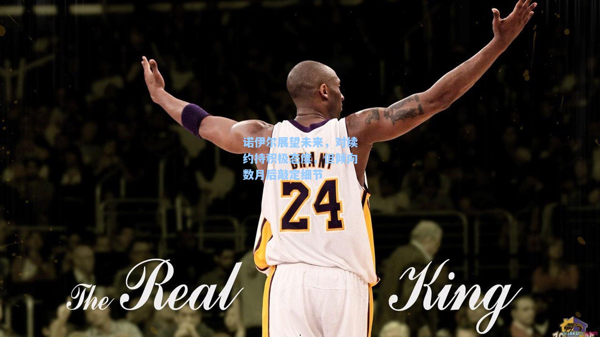 诺伊尔展望未来,对续约持积极态度,但倾向数月后敲定细节