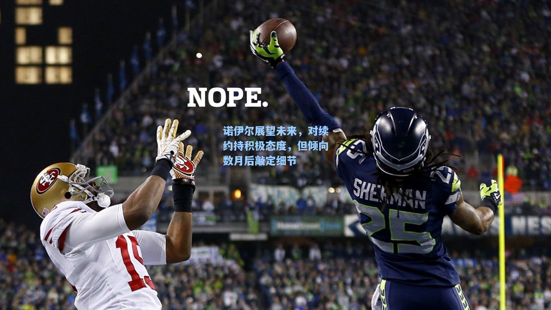 诺伊尔展望未来,对续约持积极态度,但倾向数月后敲定细节