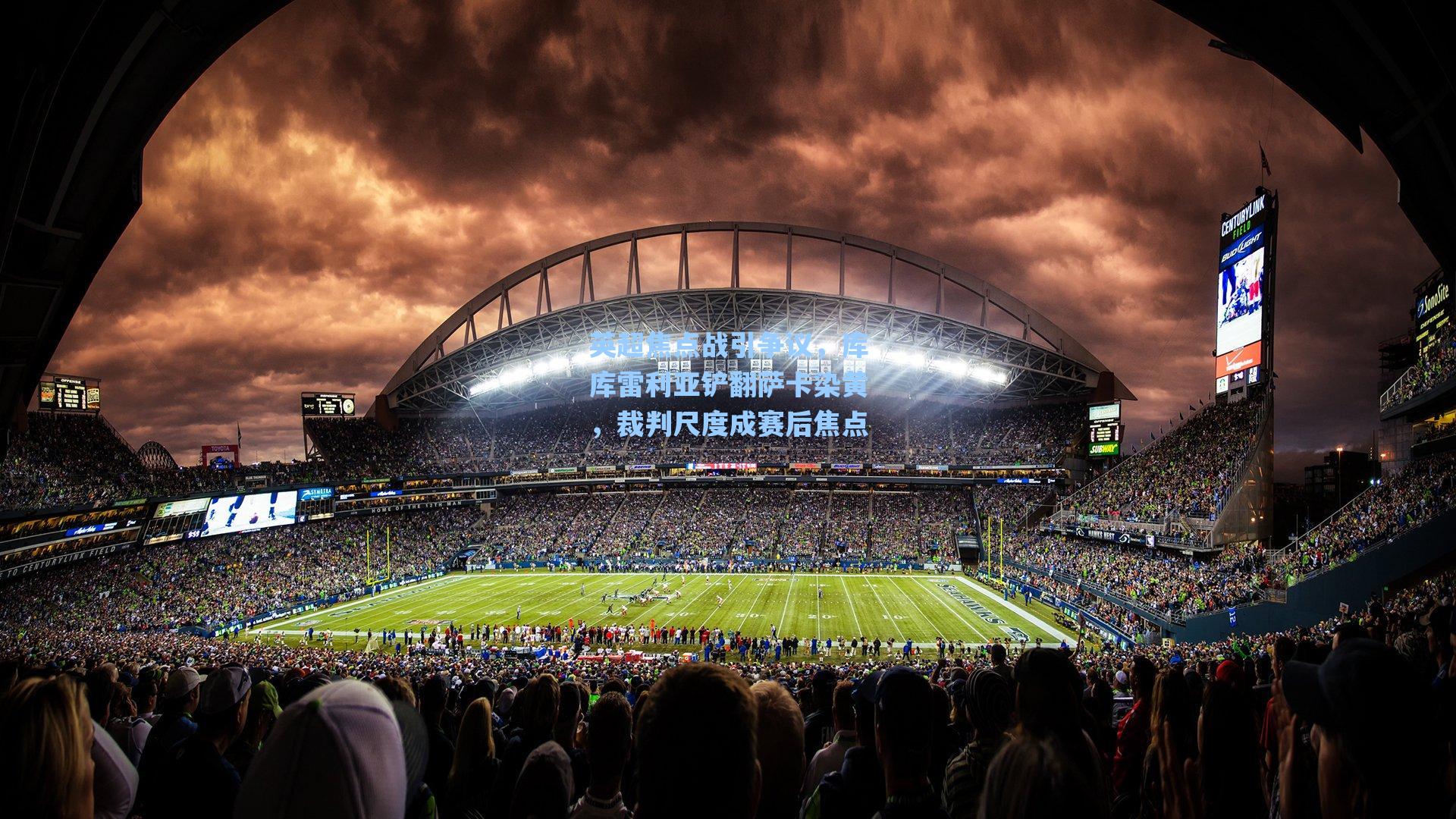 英超焦点战引争议，库库雷利亚铲翻萨卡染黄，裁判尺度成赛后焦点