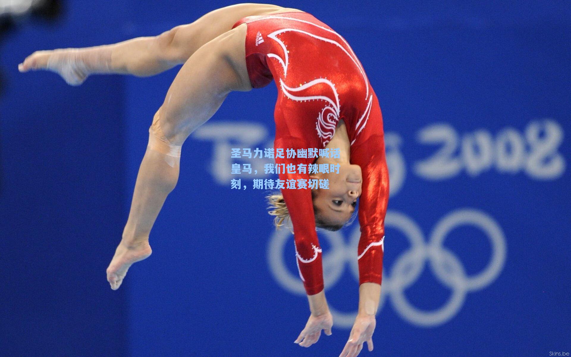 圣马力诺足协幽默喊话皇马，我们也有辣眼时刻，期待友谊赛切磋