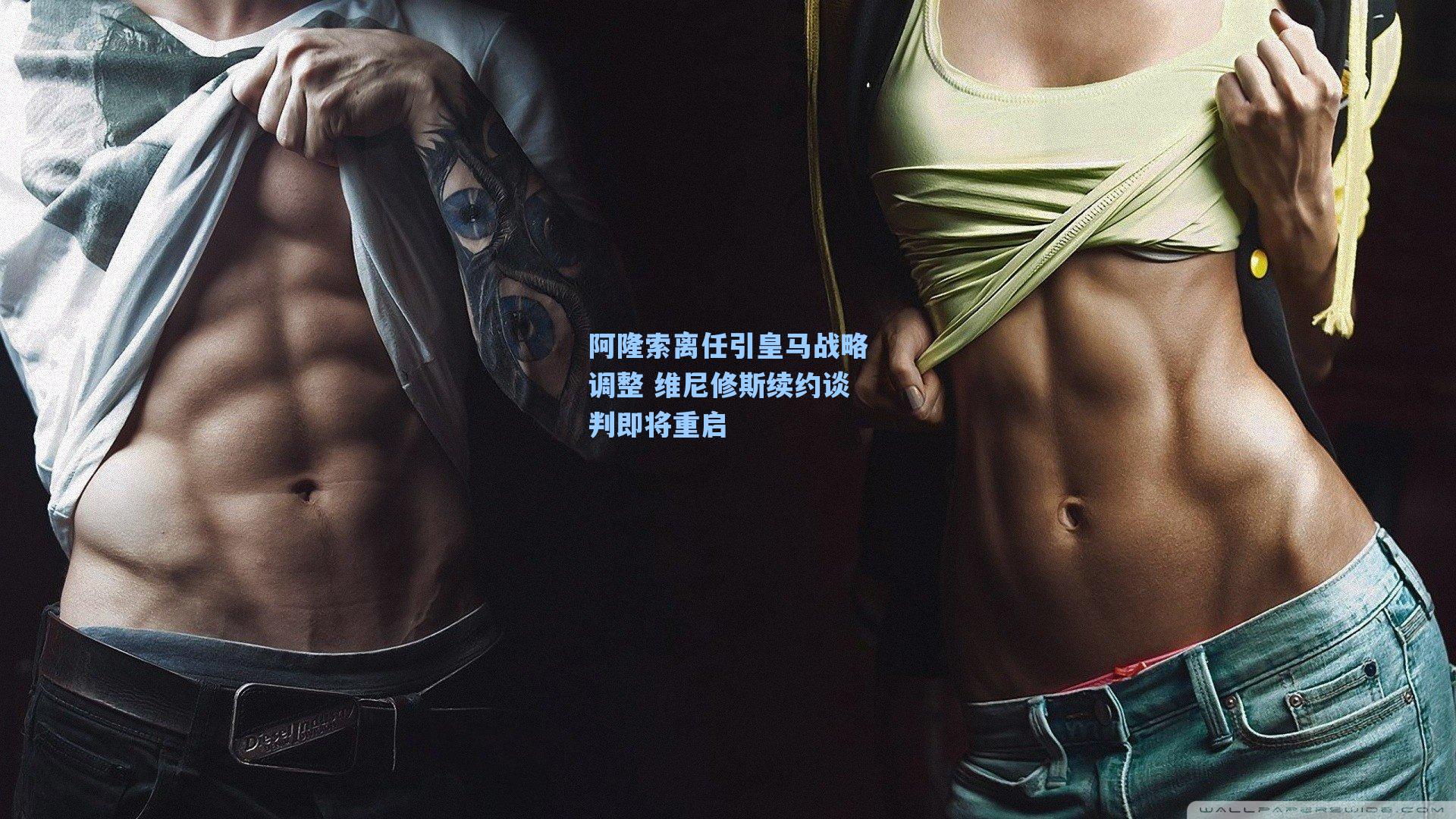 阿隆索离任引皇马战略调整 维尼修斯续约谈判即将重启