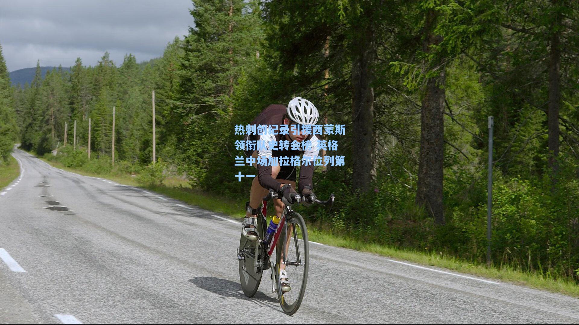 热刺创纪录引援西蒙斯领衔队史转会榜 英格兰中场加拉格尔位列第十一