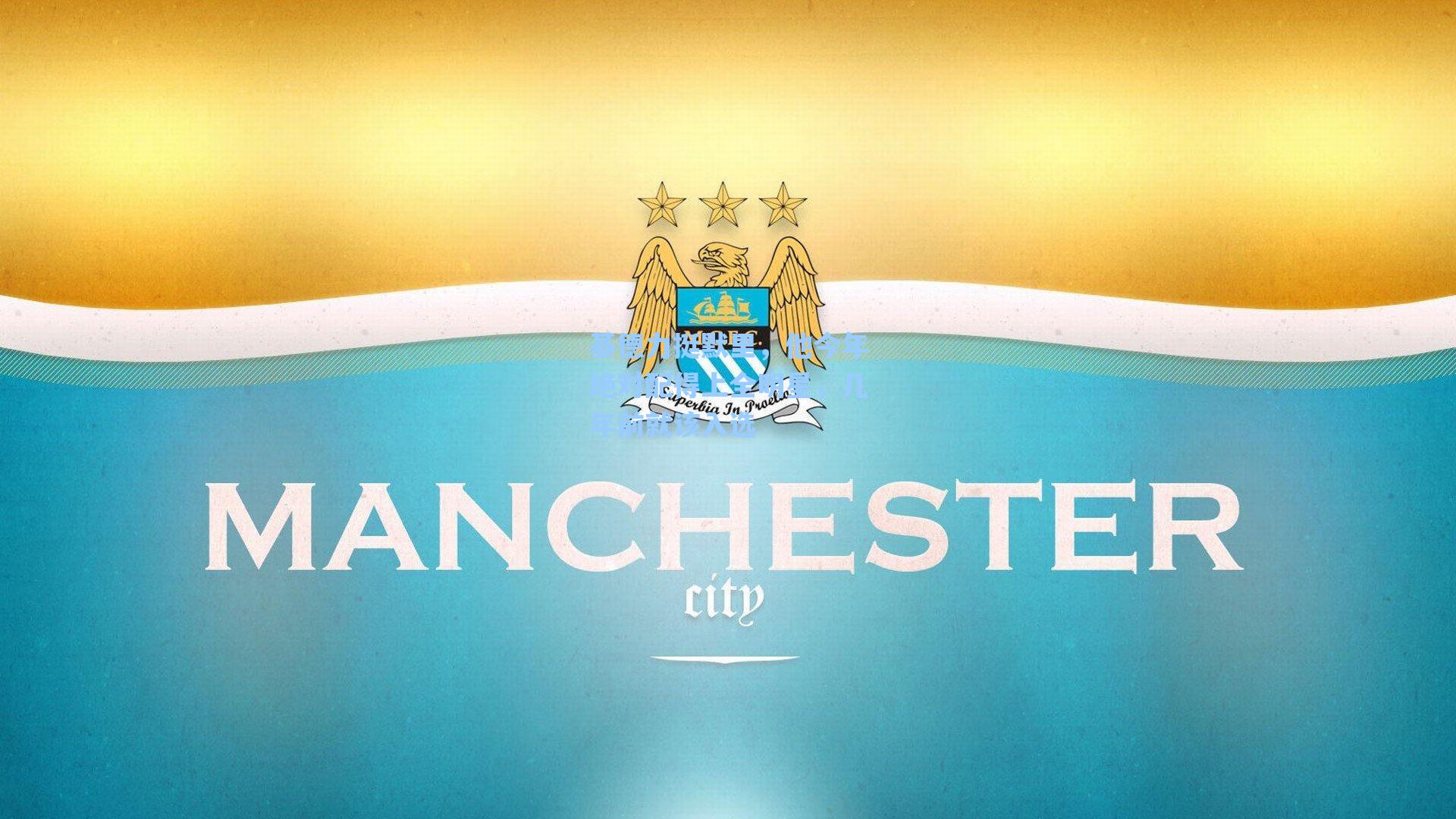 基德力挺默里,他今年绝对配得上全明星,几年前就该入选