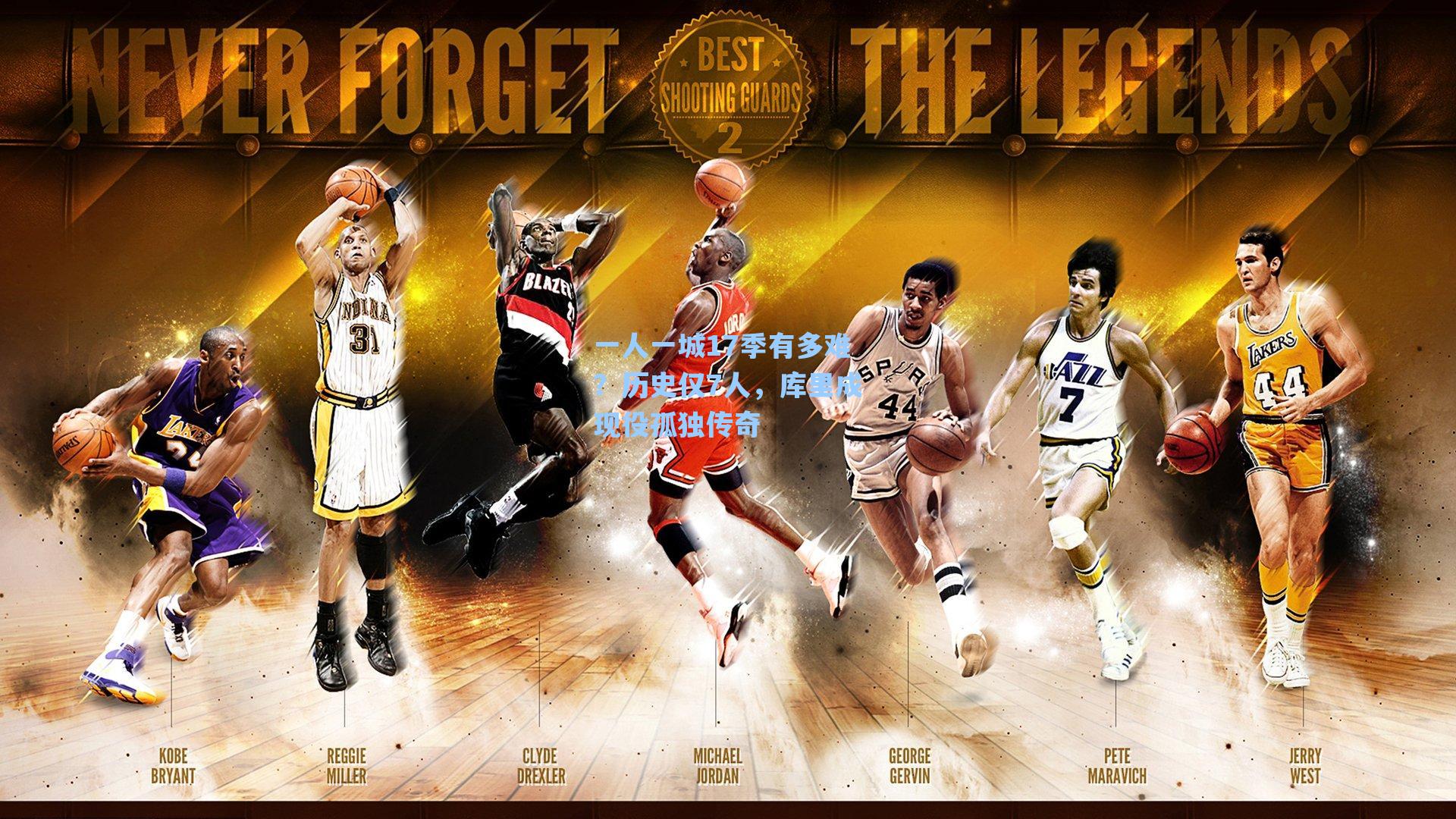 一人一城17季有多难？历史仅7人，库里成现役孤独传奇