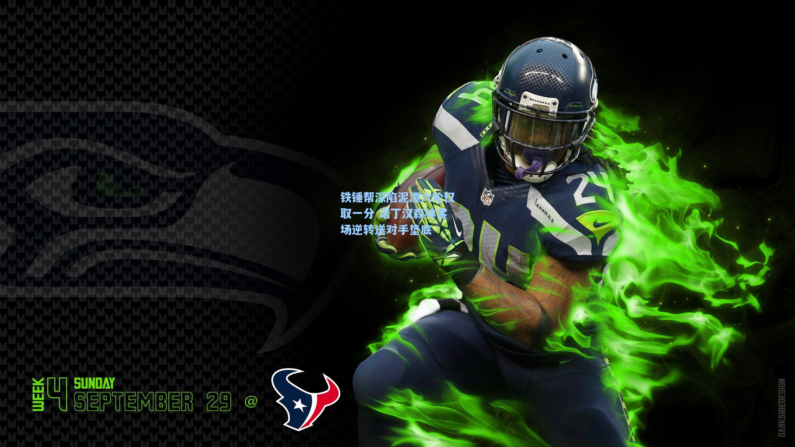 铁锤帮深陷泥潭六轮仅取一分 诺丁汉森林客场逆转送对手垫底