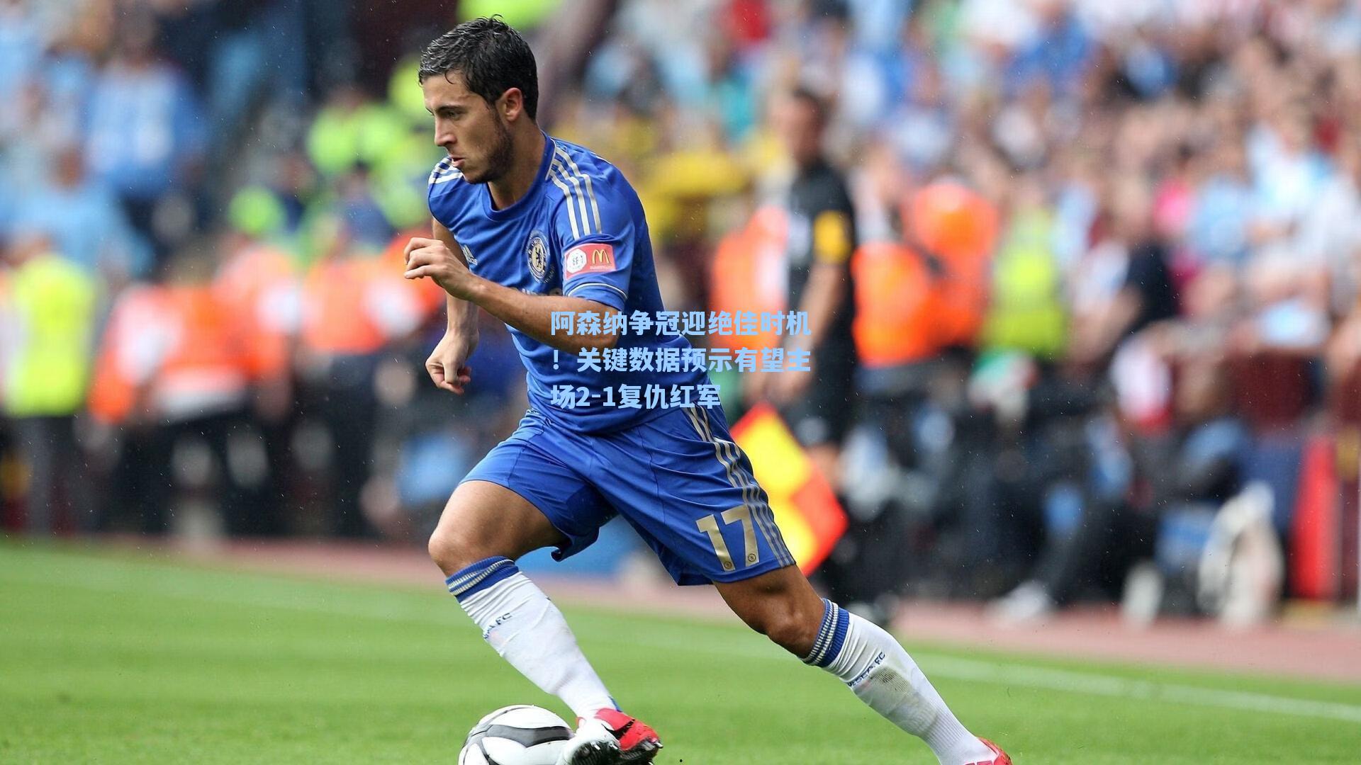 阿森纳争冠迎绝佳时机！关键数据预示有望主场2-1复仇红军