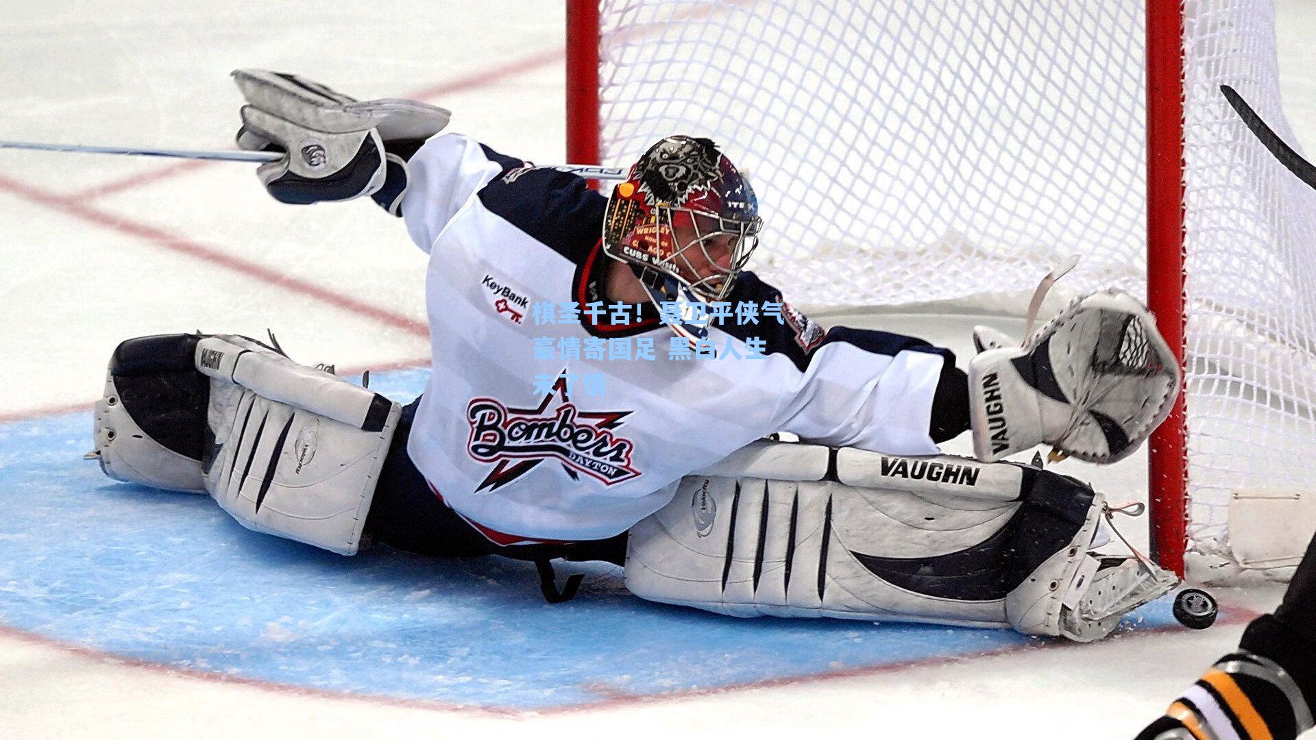 棋圣千古!聂卫平侠气豪情寄国足 黑白人生未了情