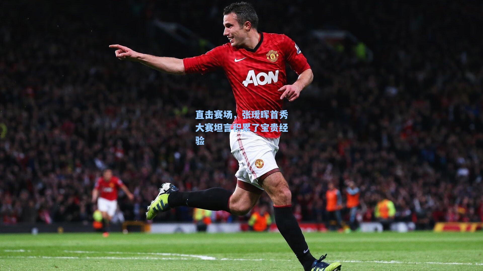 直击赛场，张瑷晖首秀大赛坦言积累了宝贵经验