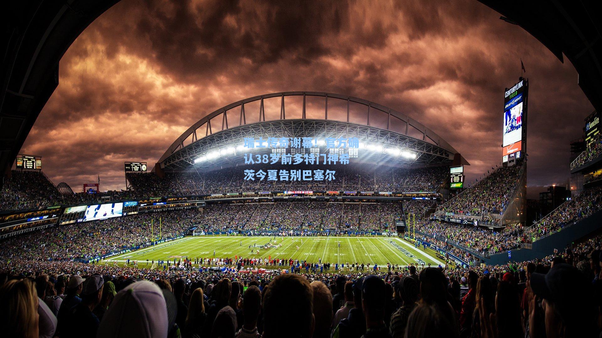 瑞士传奇谢幕!官方确认38岁前多特门神希茨今夏告别巴塞尔