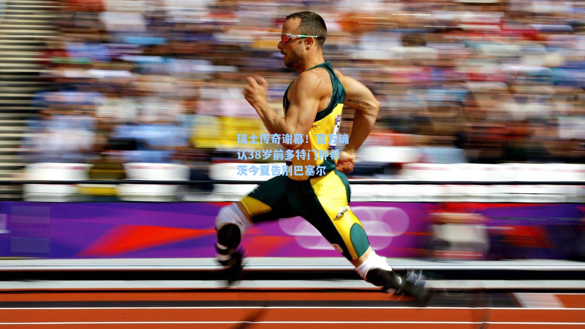 瑞士传奇谢幕!官方确认38岁前多特门神希茨今夏告别巴塞尔