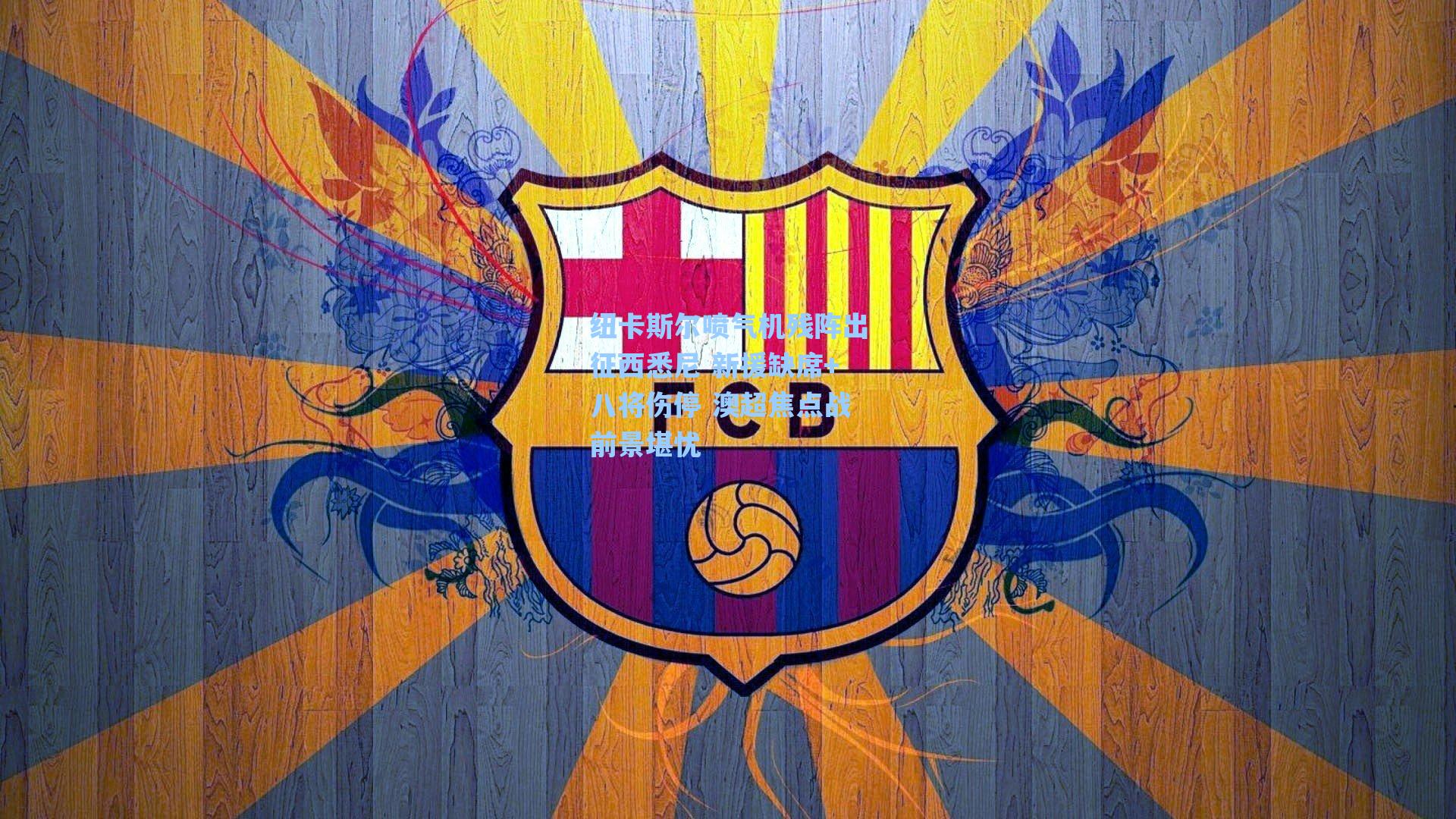 纽卡斯尔喷气机残阵出征西悉尼 新援缺席+八将伤停 澳超焦点战前景堪忧