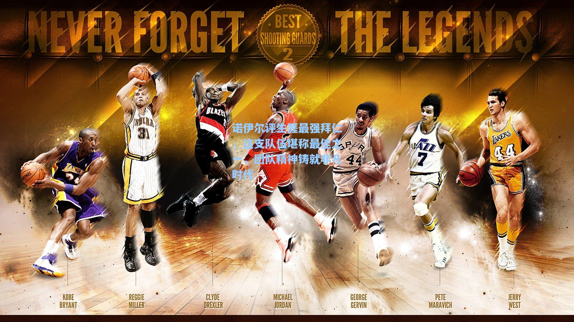 诺伊尔评生涯最强拜仁，这支队伍堪称最佳之一，团队精神铸就非凡时代