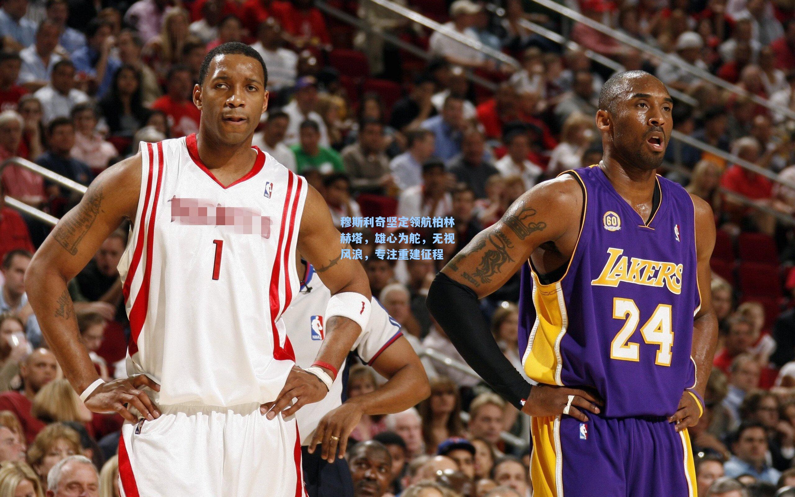 穆斯利奇坚定领航柏林赫塔,雄心为舵,无视风浪,专注重建征程